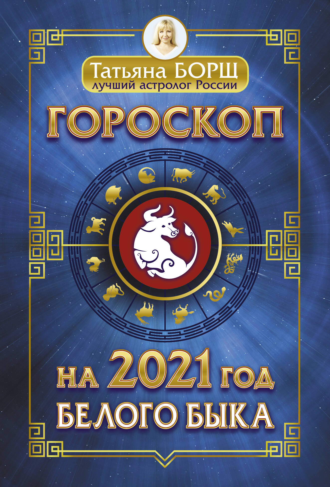 Борщ Татьяна Гороскоп на 2021: год Белого Быка - страница 0