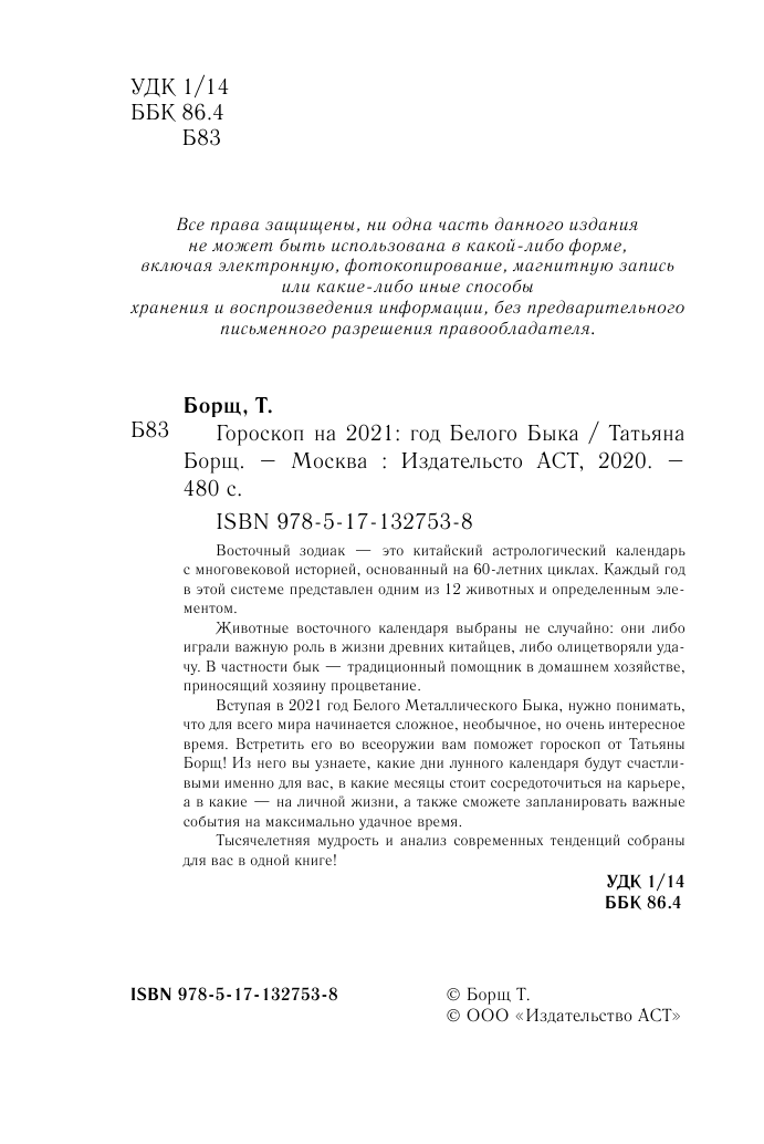 Борщ Татьяна Гороскоп на 2021: год Белого Быка - страница 3