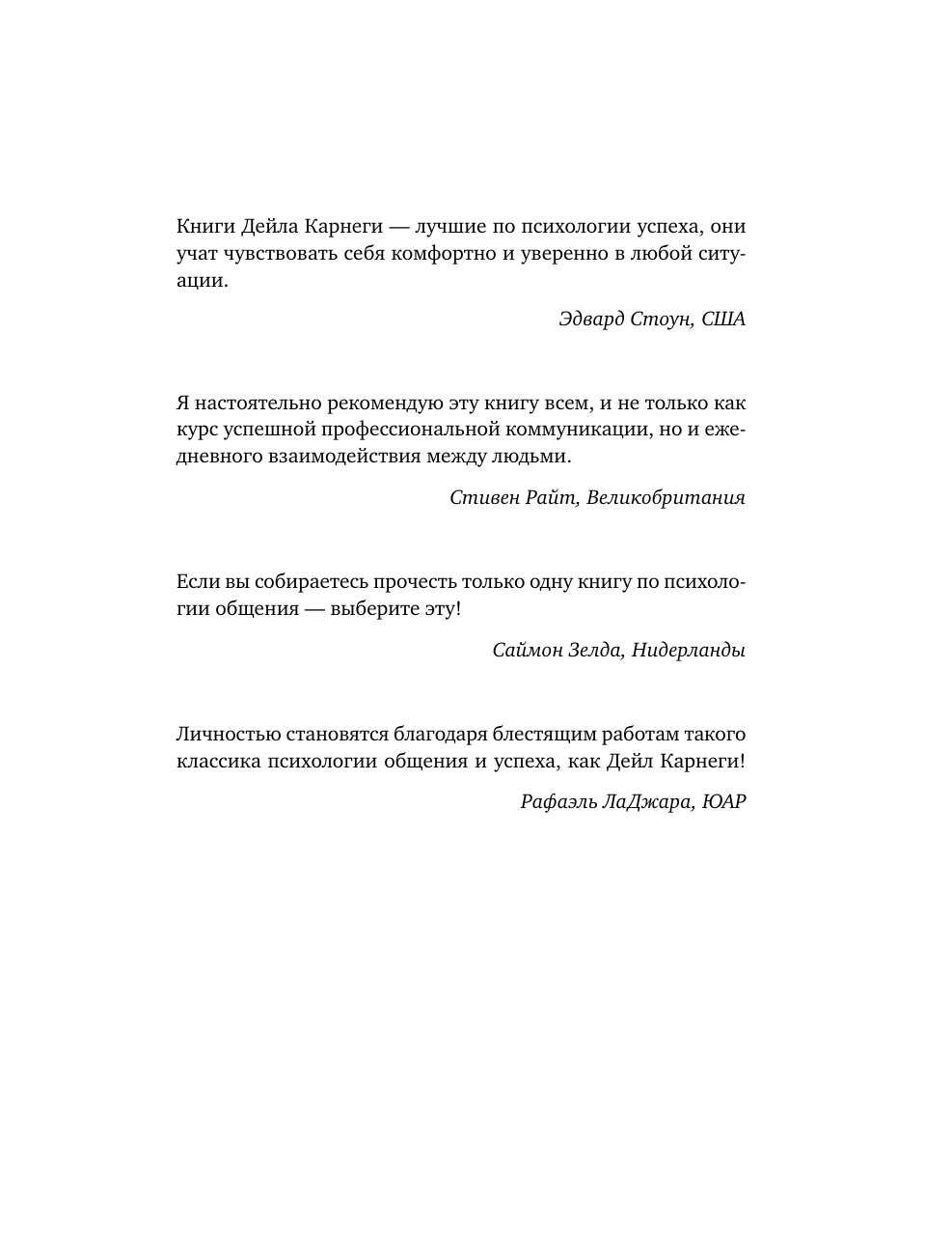 Карнеги Дейл Искусство завоевывать друзей, оказывать влияние на людей, эффективно общаться и расти как личность - страница 2