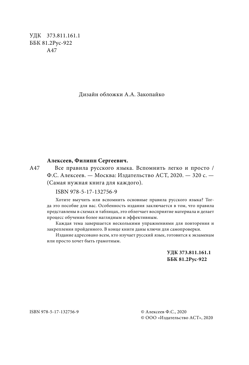 Алексеев Филипп Сергеевич Все правила русского языка. Вспомнить легко и просто - страница 1