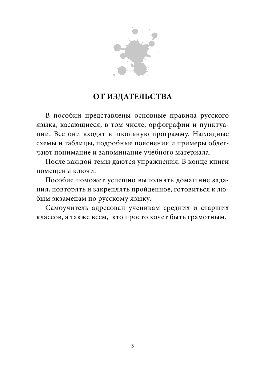 Алексеев Филипп Сергеевич Все правила русского языка. Вспомнить легко и просто - страница 2