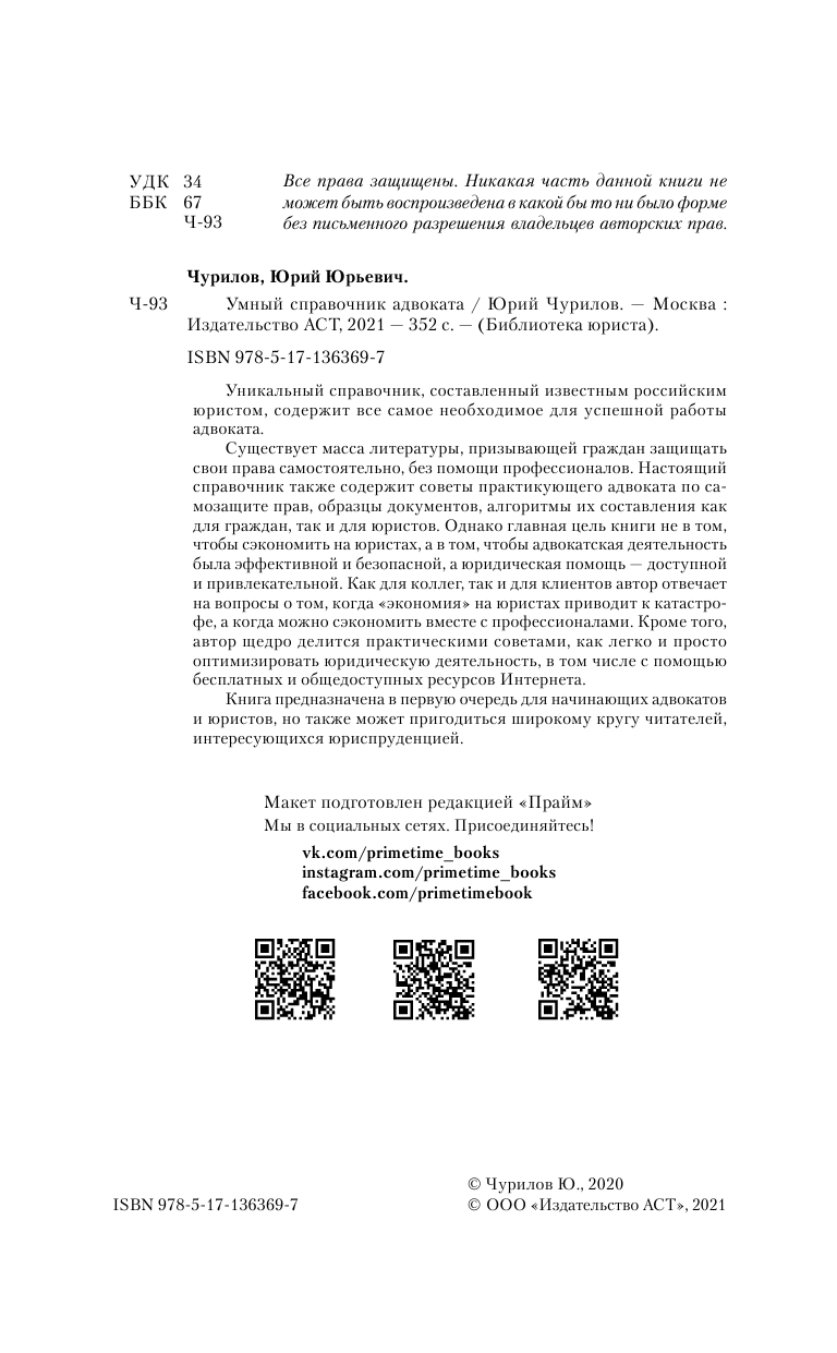 Чурилов Юрий Юрьевич Умный справочник адвоката - страница 3