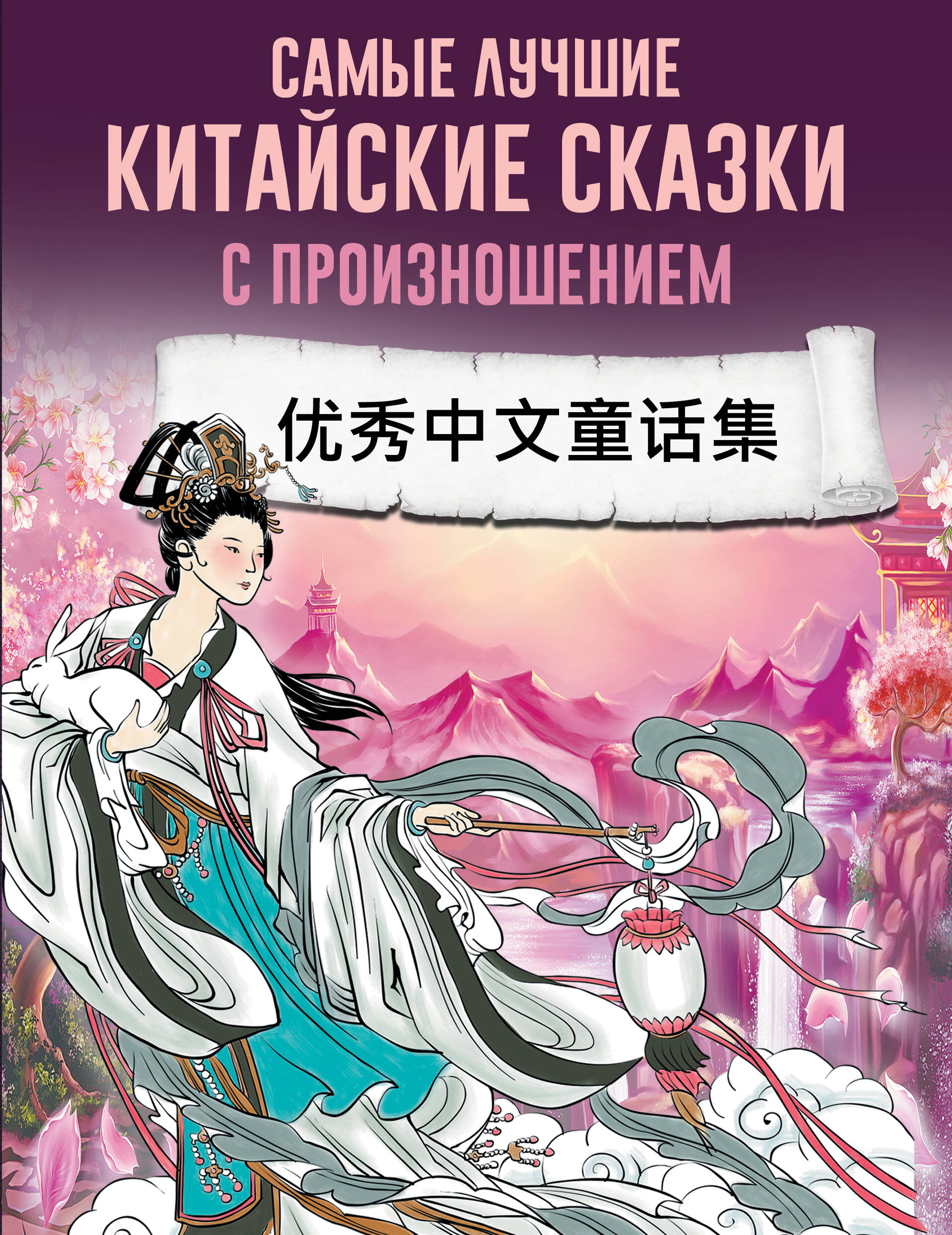  Самые лучшие китайские сказки с произношением - страница 0