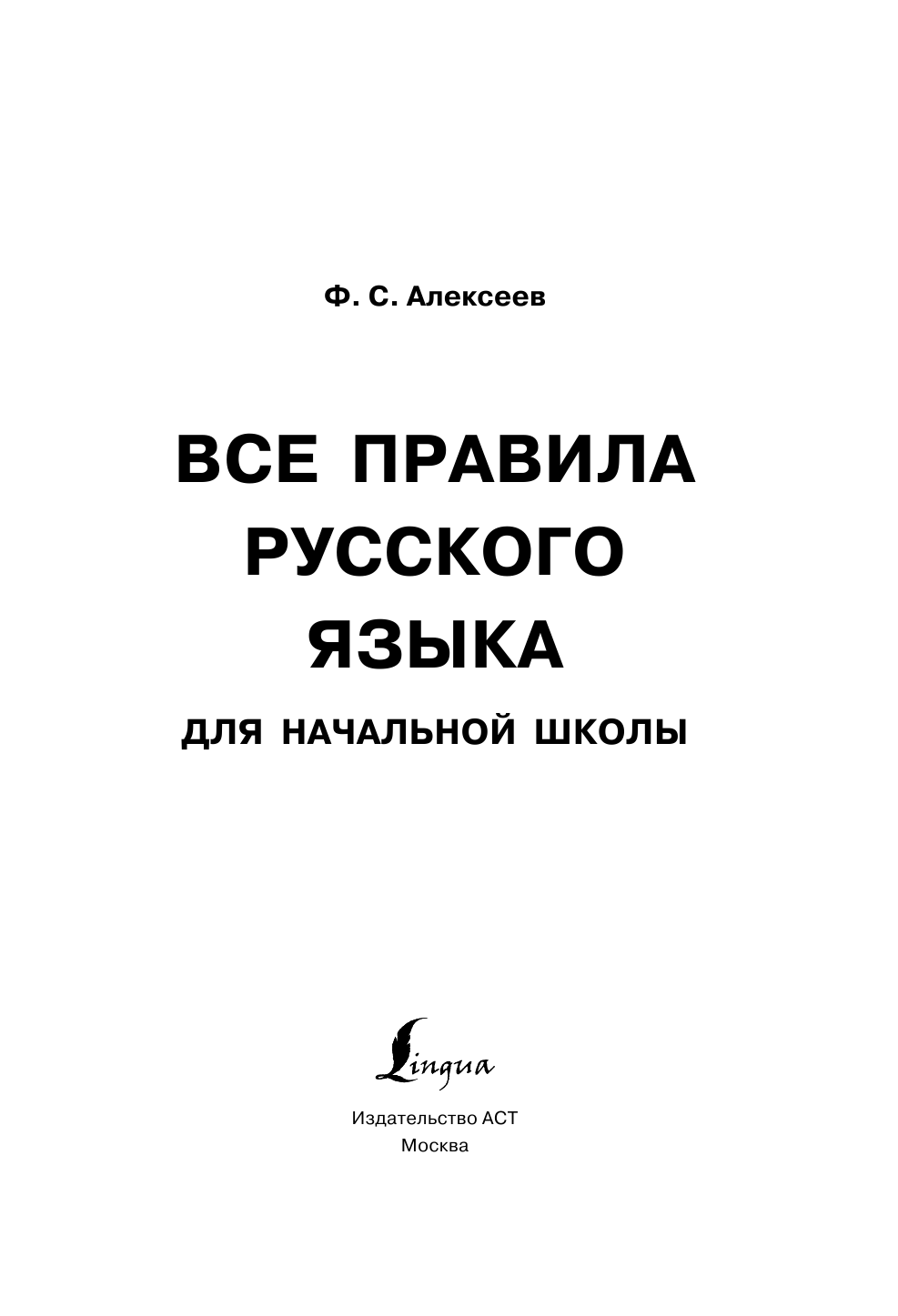 Алексеев Филипп Сергеевич Все правила русского языка для начальной школы - страница 2