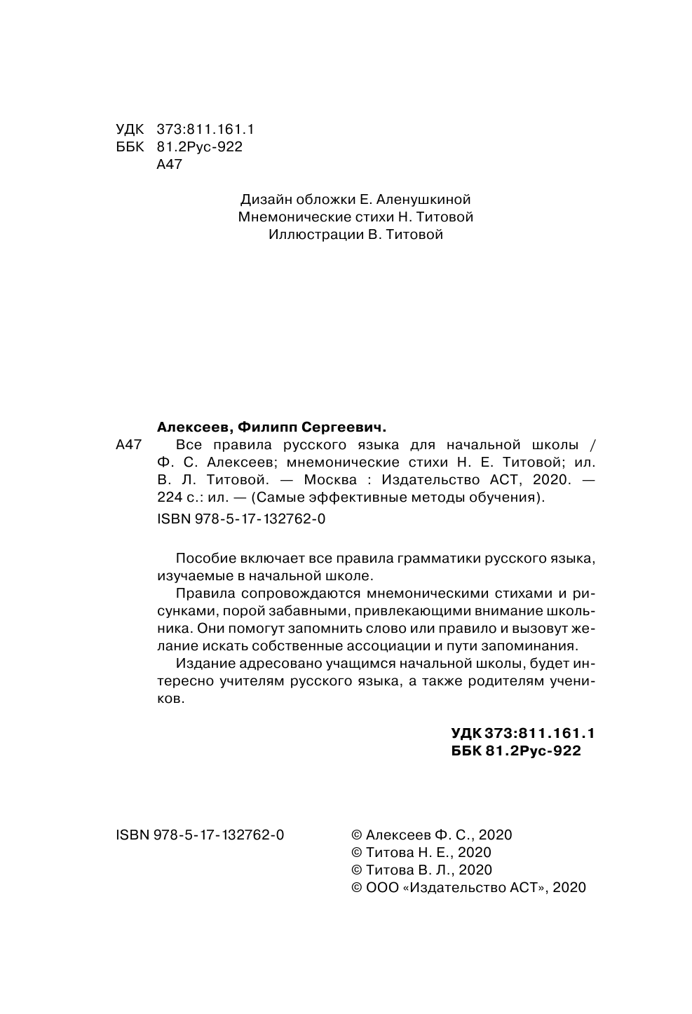 Алексеев Филипп Сергеевич Все правила русского языка для начальной школы - страница 3