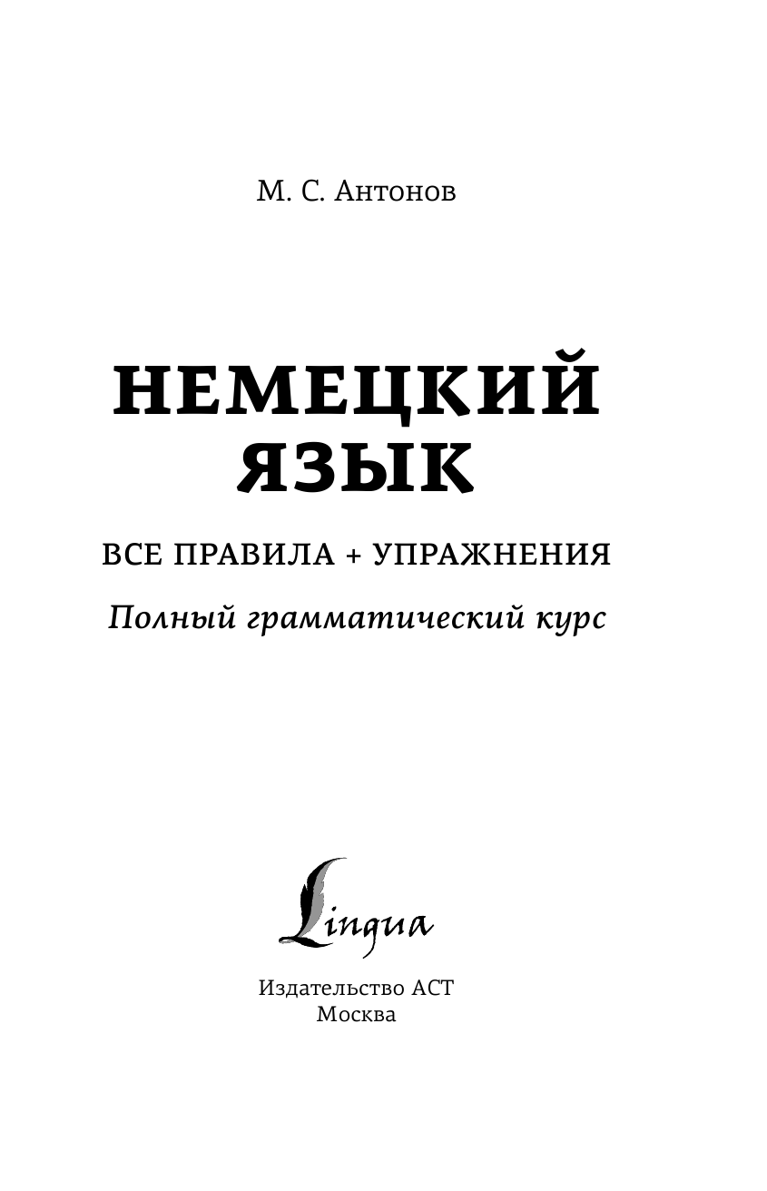 Антонов Михаил Сергеевич Немецкий язык. Все правила + упражнения. Полный грамматический курс - страница 4