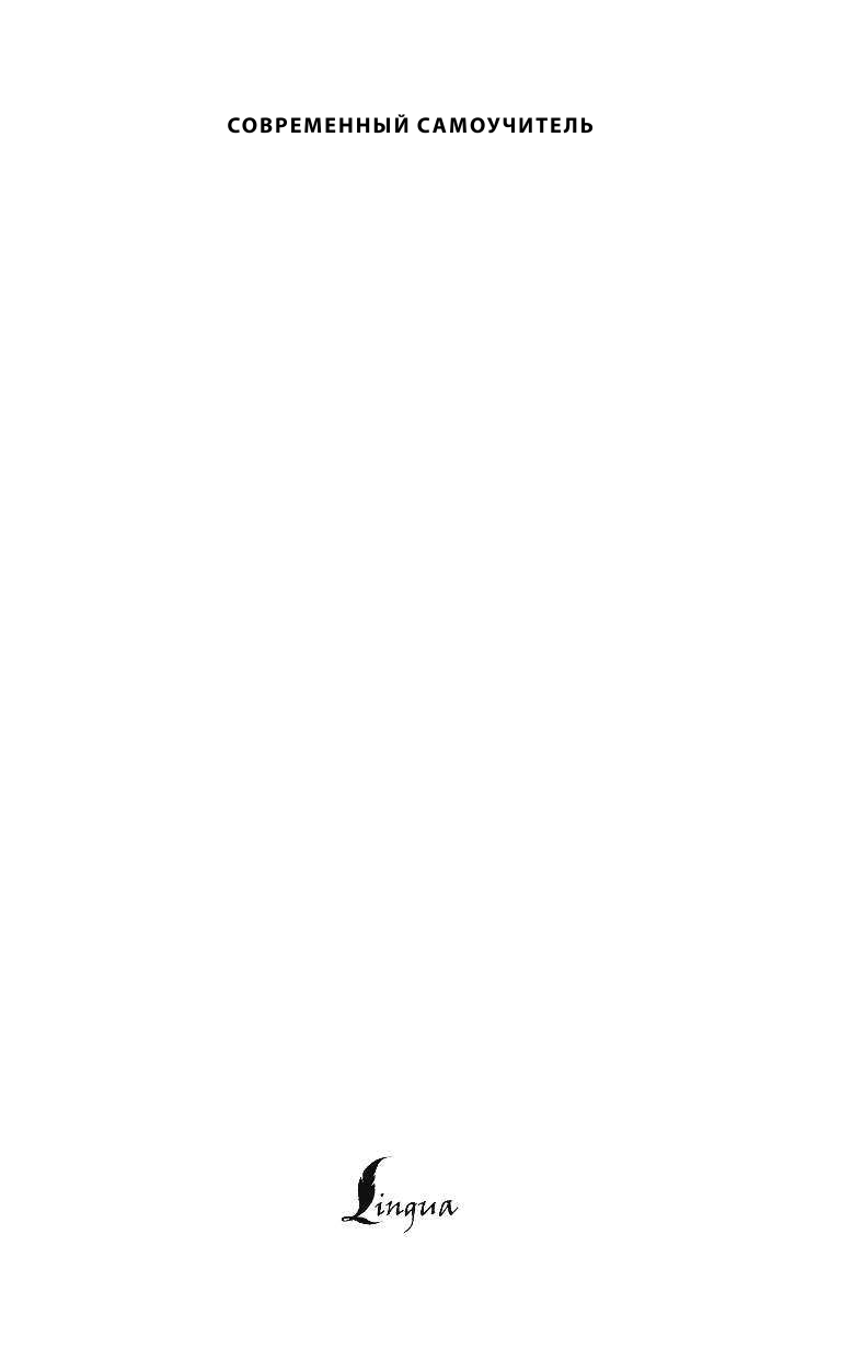 Матвеев Сергей Александрович Английская грамматика с нуля. Максимально понятно - страница 2