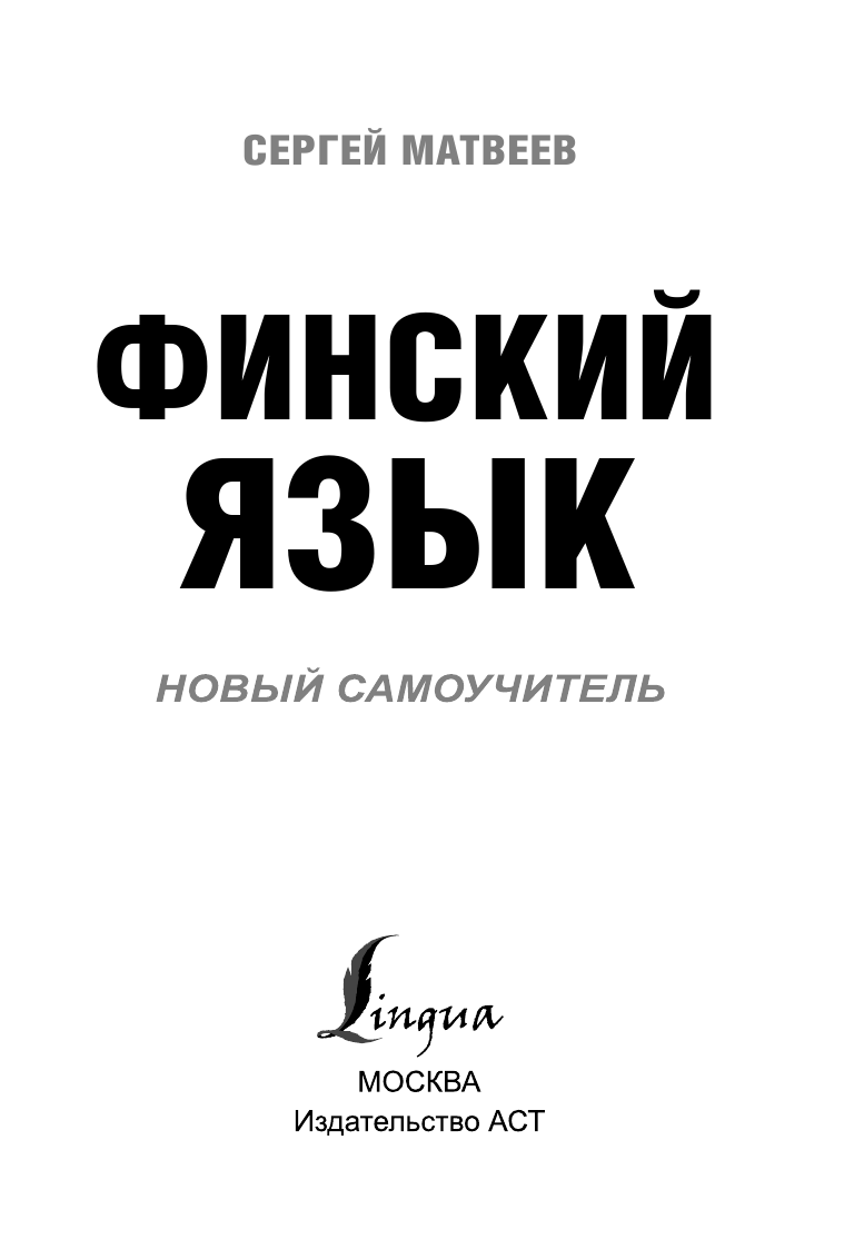 Матвеев Сергей Александрович Финский язык. Новый самоучитель - страница 4