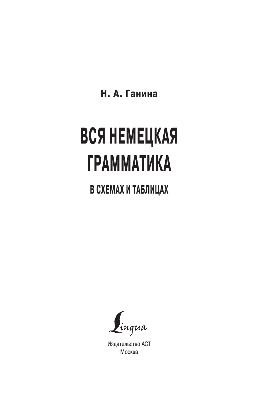 Ганина Наталия Александровна Вся немецкая грамматика в схемах и таблицах - страница 4