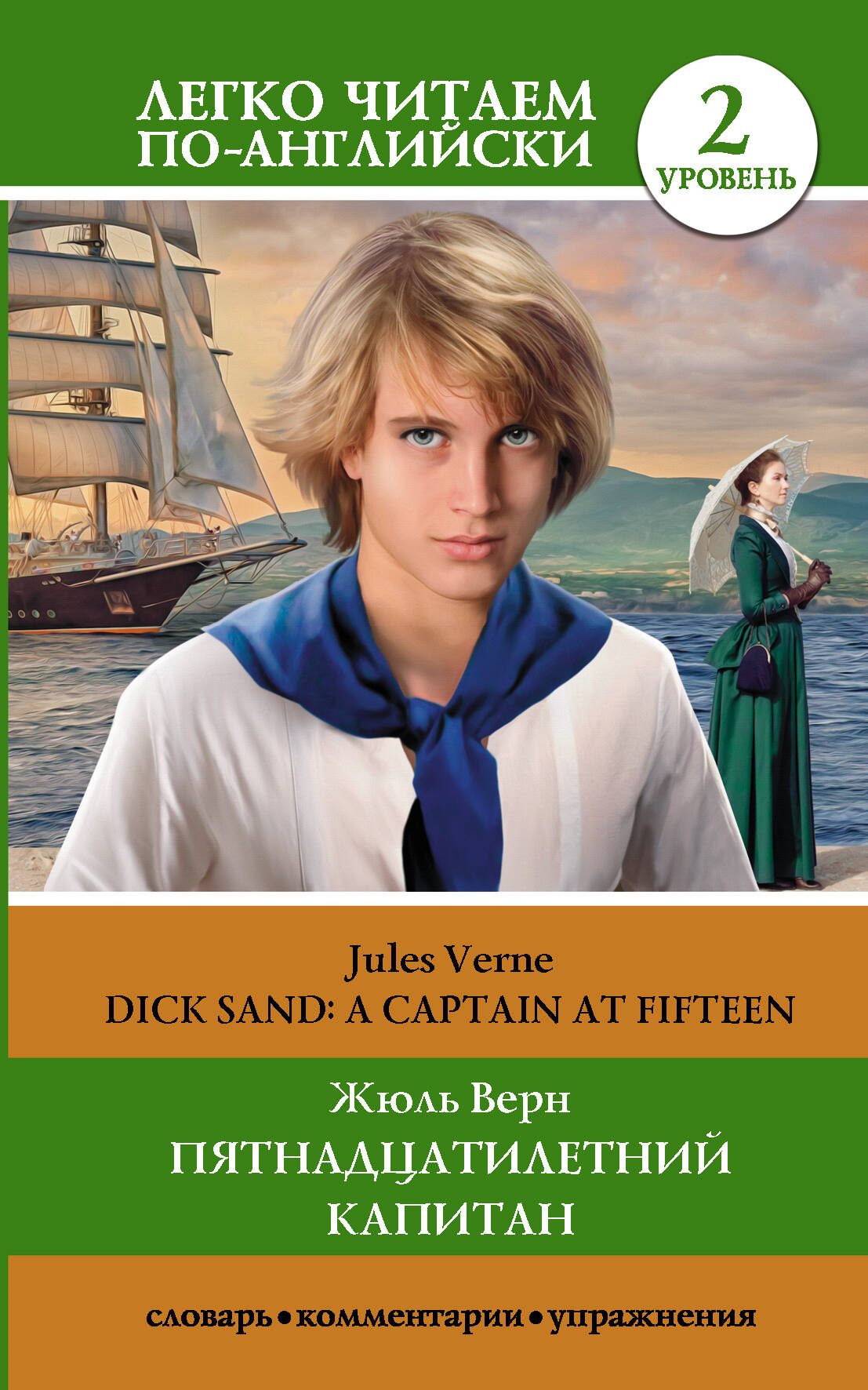 Верн Жюль Пятнадцатилетний капитан. Уровень 2 - страница 0