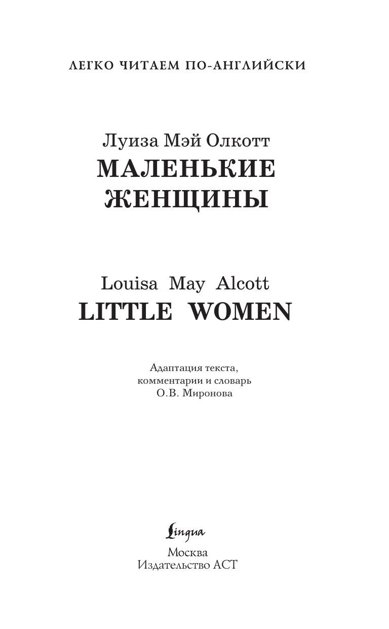 Олкотт Луиза Мэй Маленькие женщины. Уровень 3 - страница 2