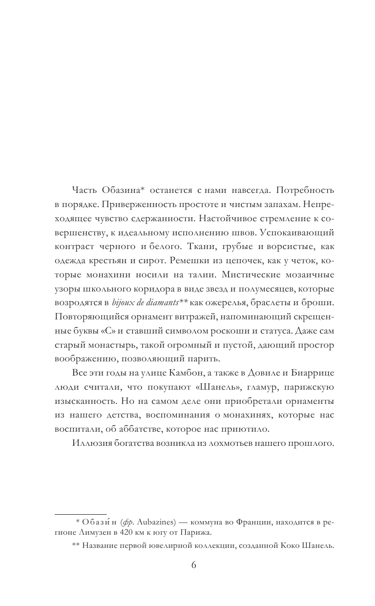 Литтл Джудит Сестры Шанель - страница 3