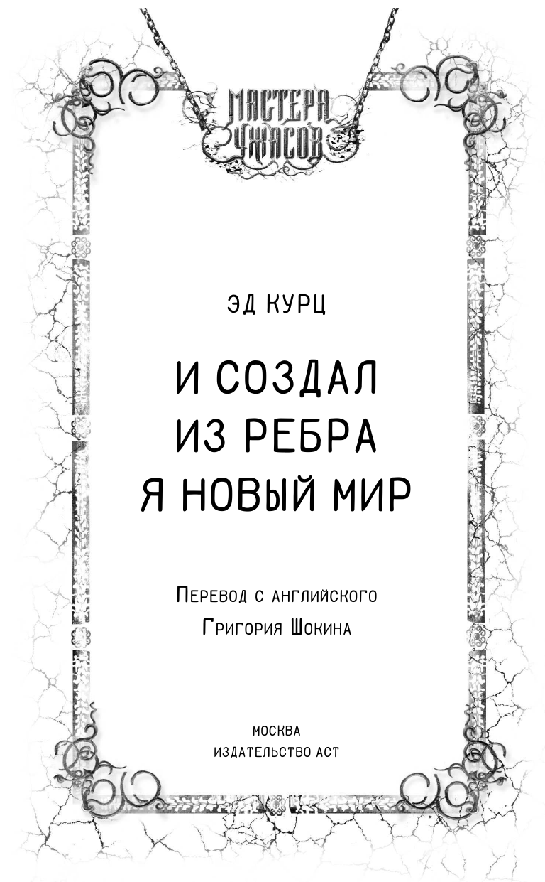 Курц Эд И создал из ребра я новый мир - страница 4