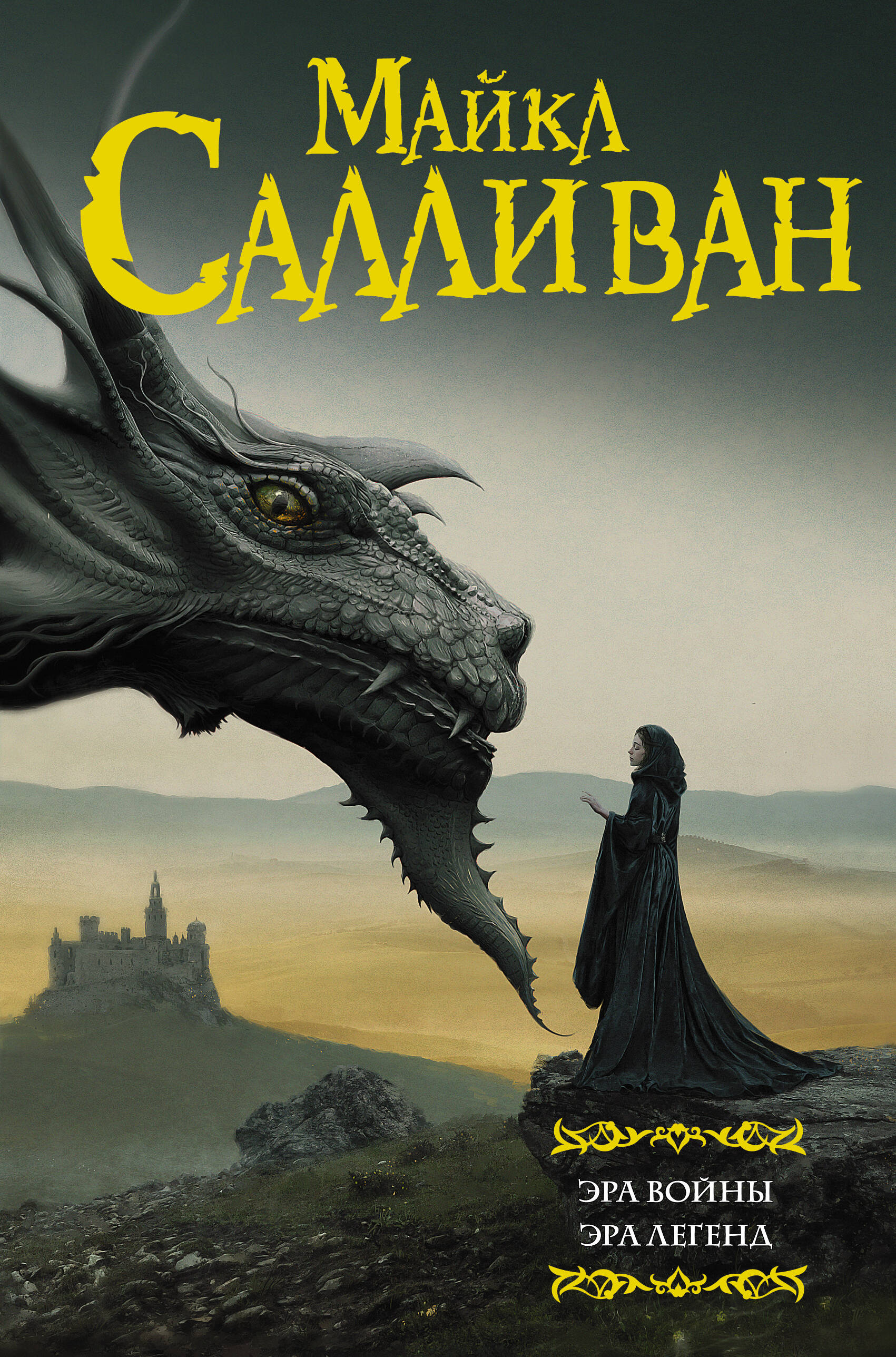 Салливан Майкл Эра войны. Эра легенд - страница 0