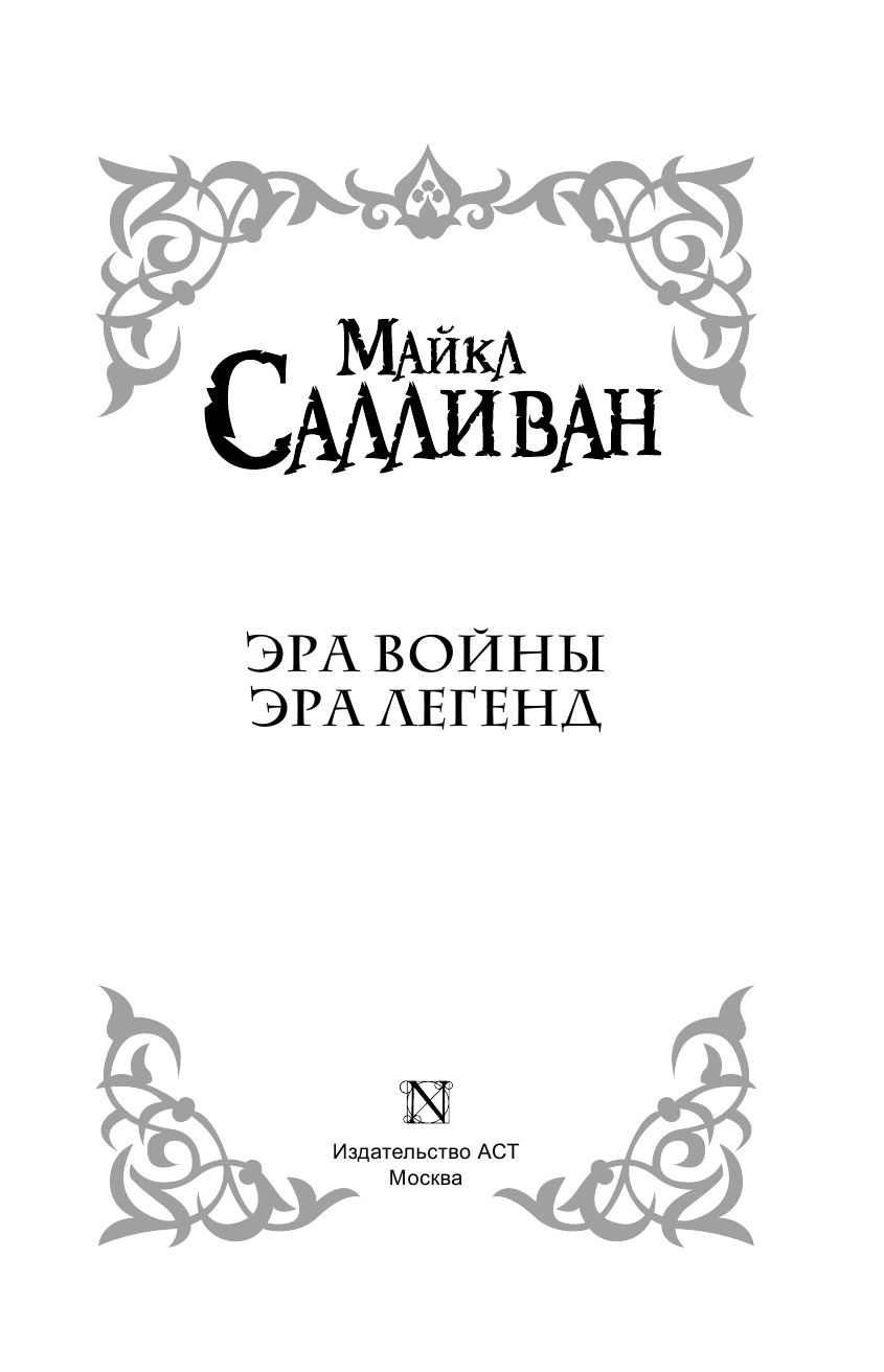Салливан Майкл Эра войны. Эра легенд - страница 4