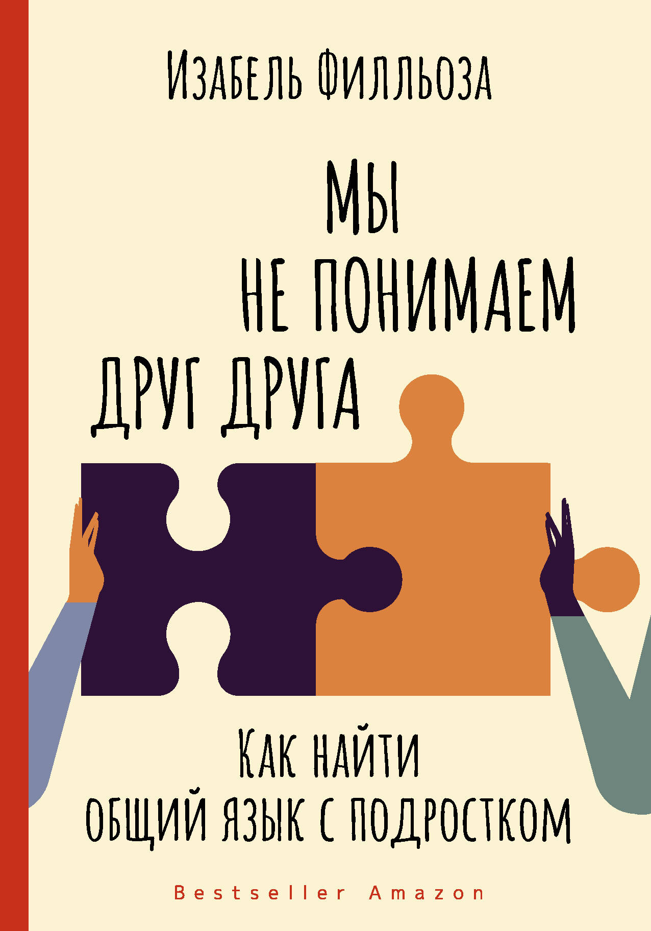 Филльоза Изабель Мы не понимаем друг друга. Как найти общий язык с подростком - страница 0
