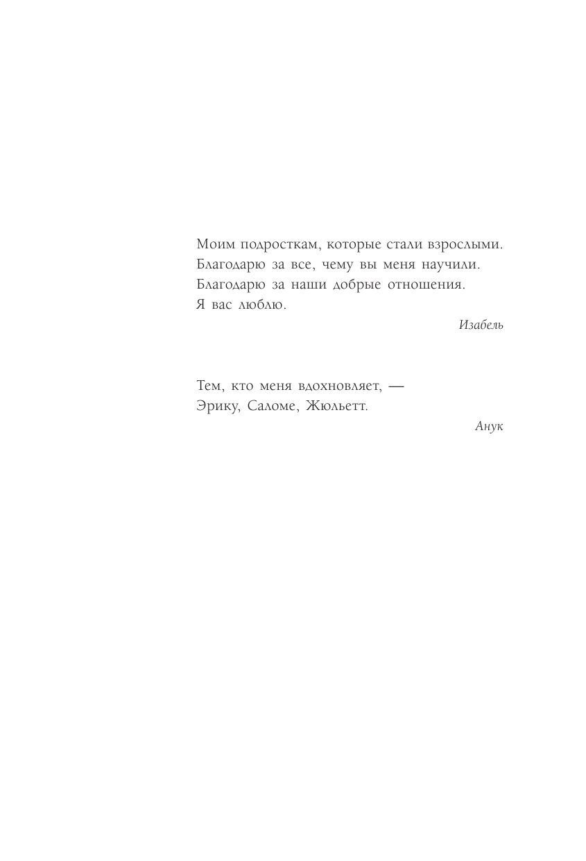 Филльоза Изабель Мы не понимаем друг друга. Как найти общий язык с подростком - страница 2