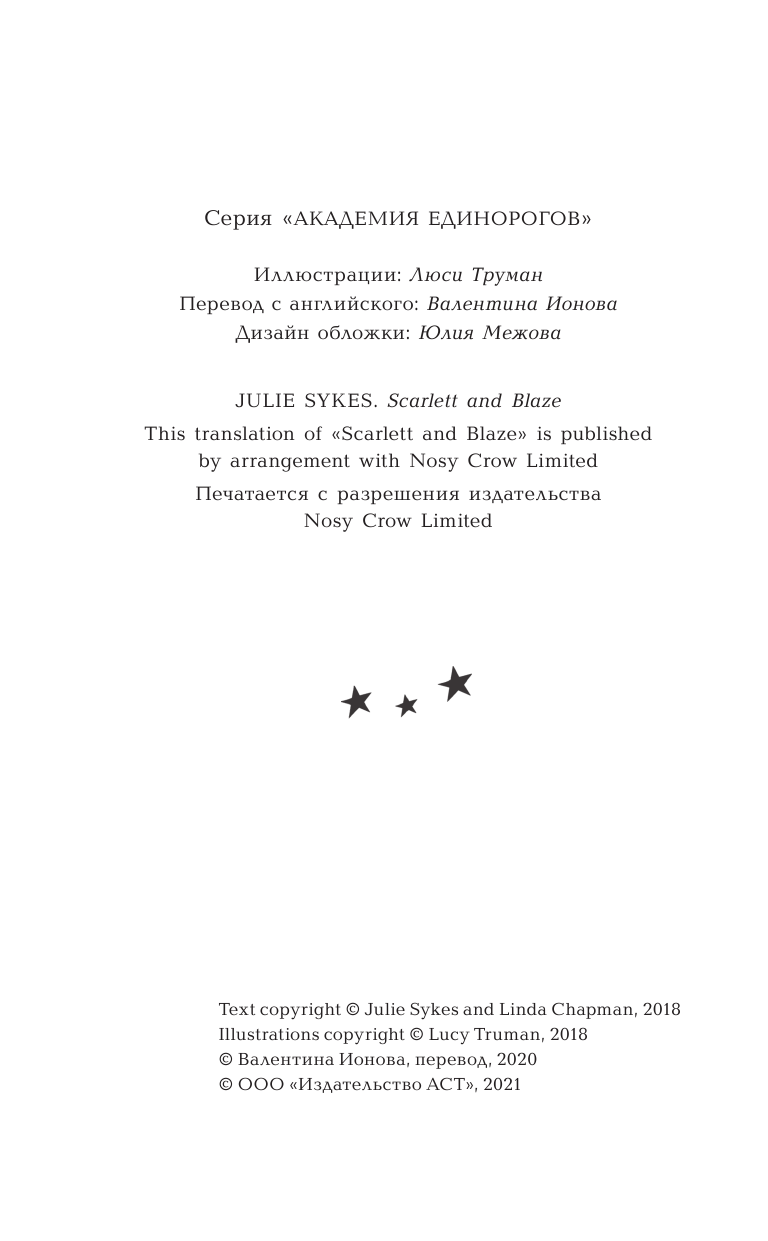Сайкс Джули Скарлетт и Вспышка - страница 3
