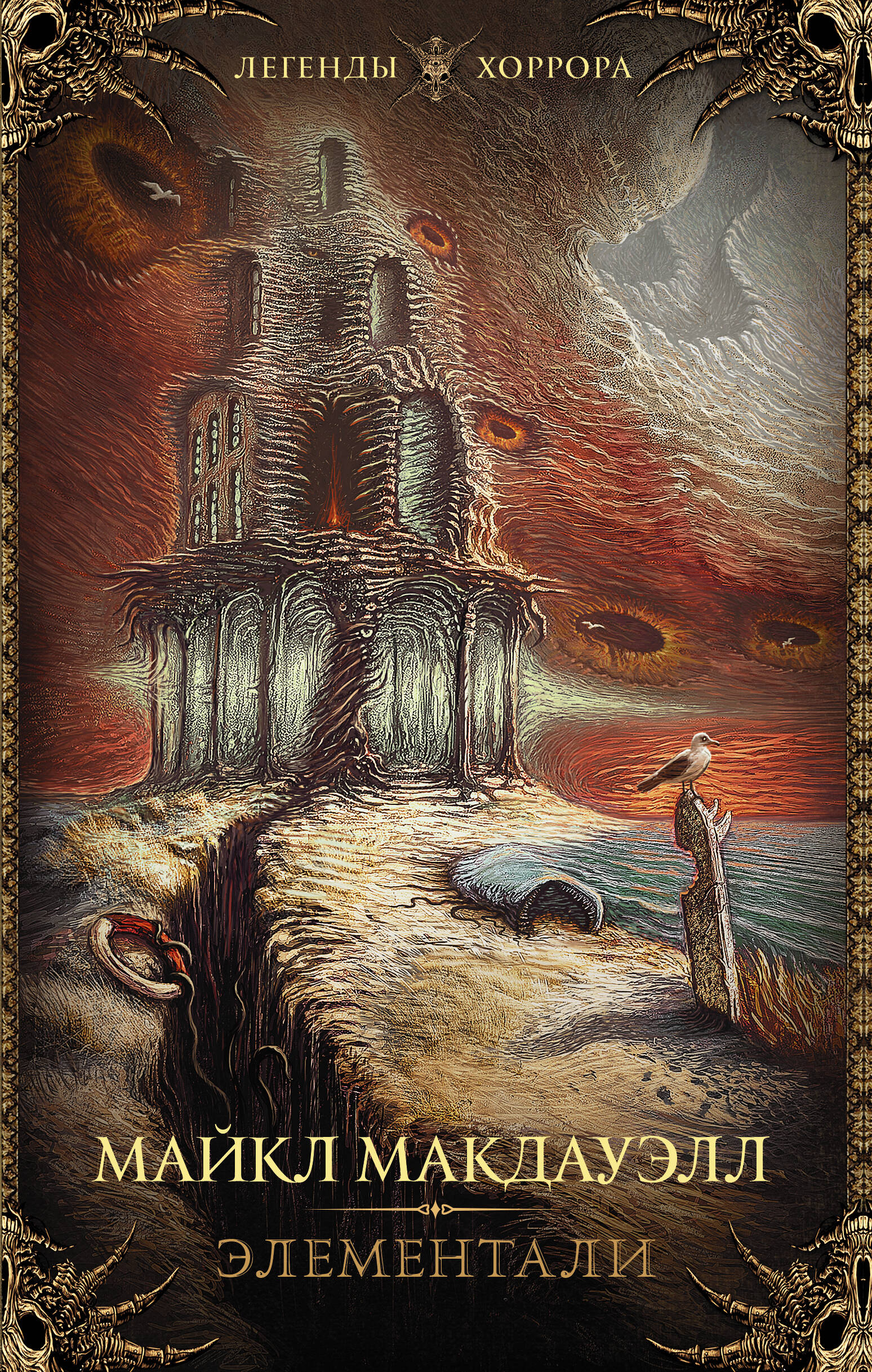 Макдауэлл Майкл Элементали - страница 0