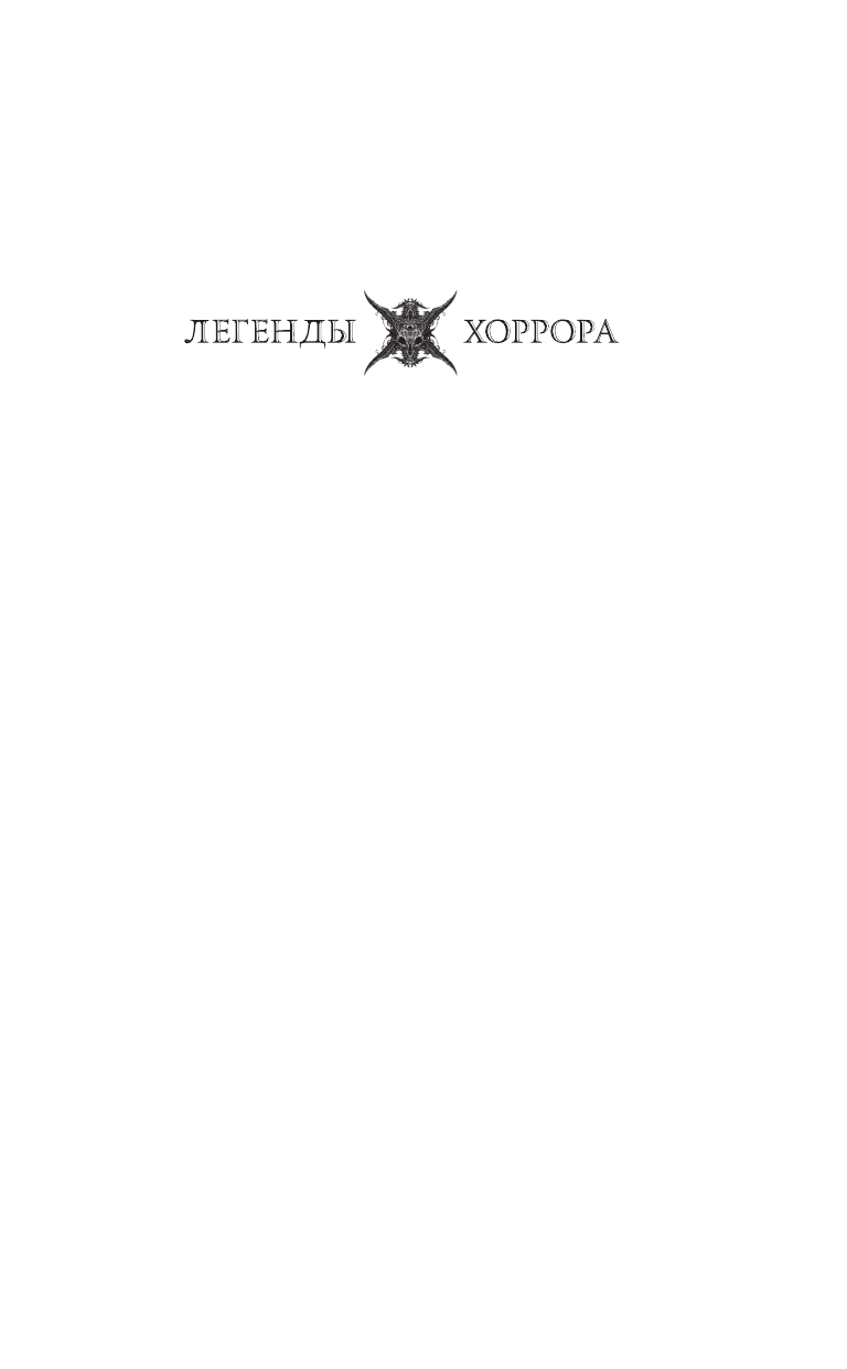 Макдауэлл Майкл Элементали - страница 2