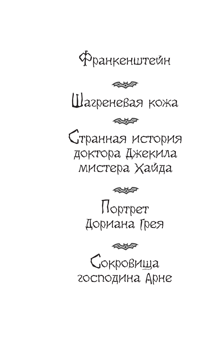 Прокофьева Софья  По следам Франкенштейна и другие ужасные истории - страница 3
