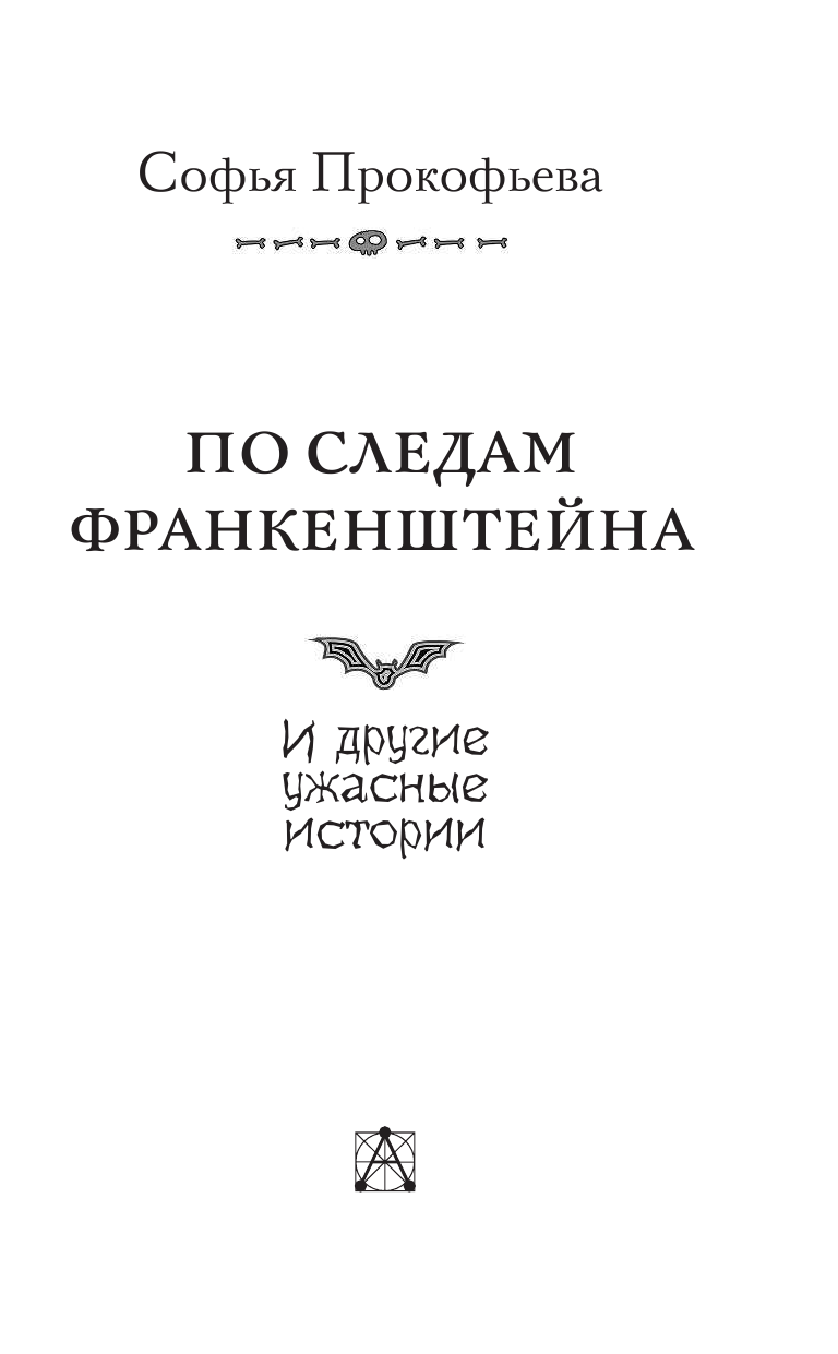 Прокофьева Софья  По следам Франкенштейна и другие ужасные истории - страница 4