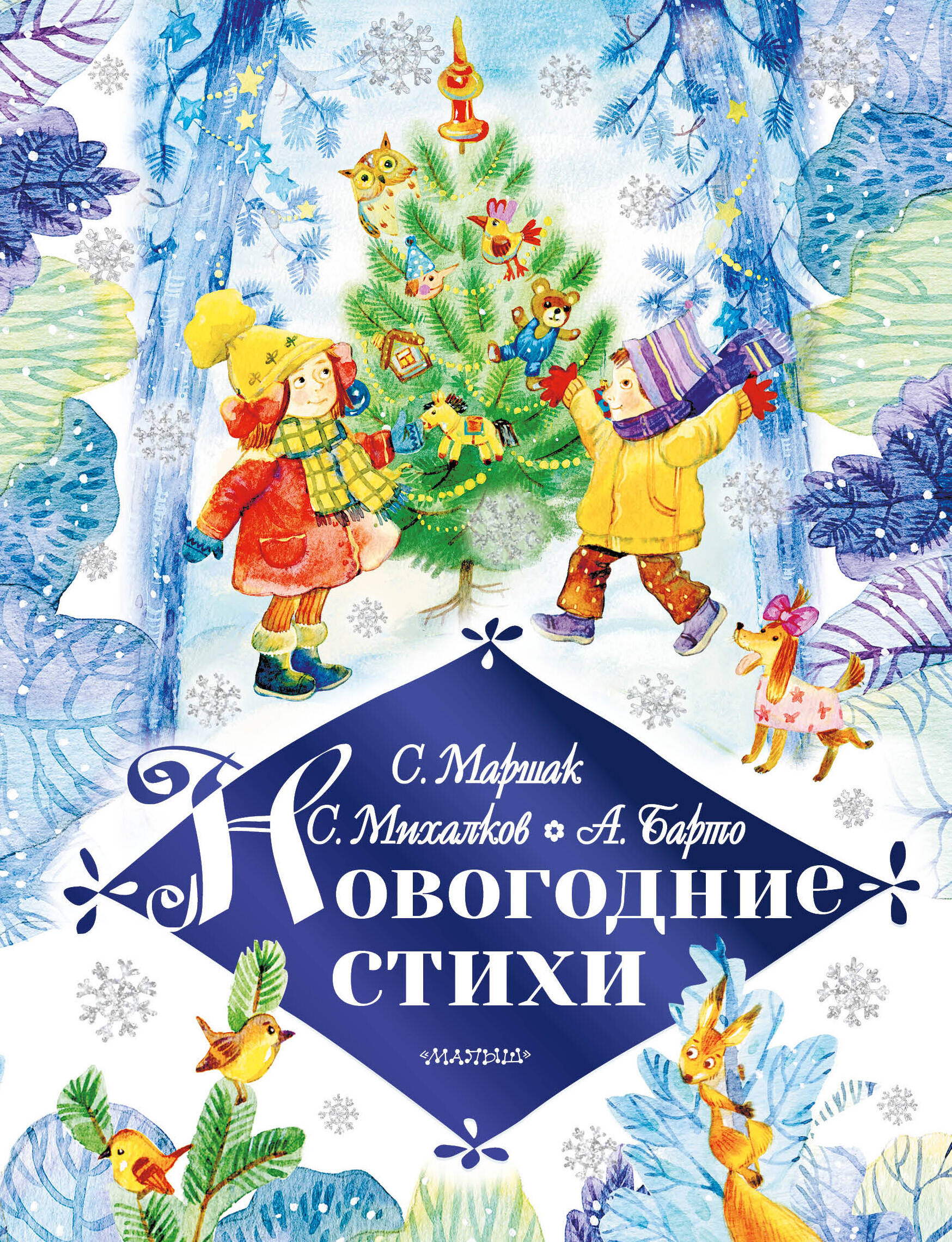 Успенский Эдуард Николаевич Новогодние стихи - страница 0