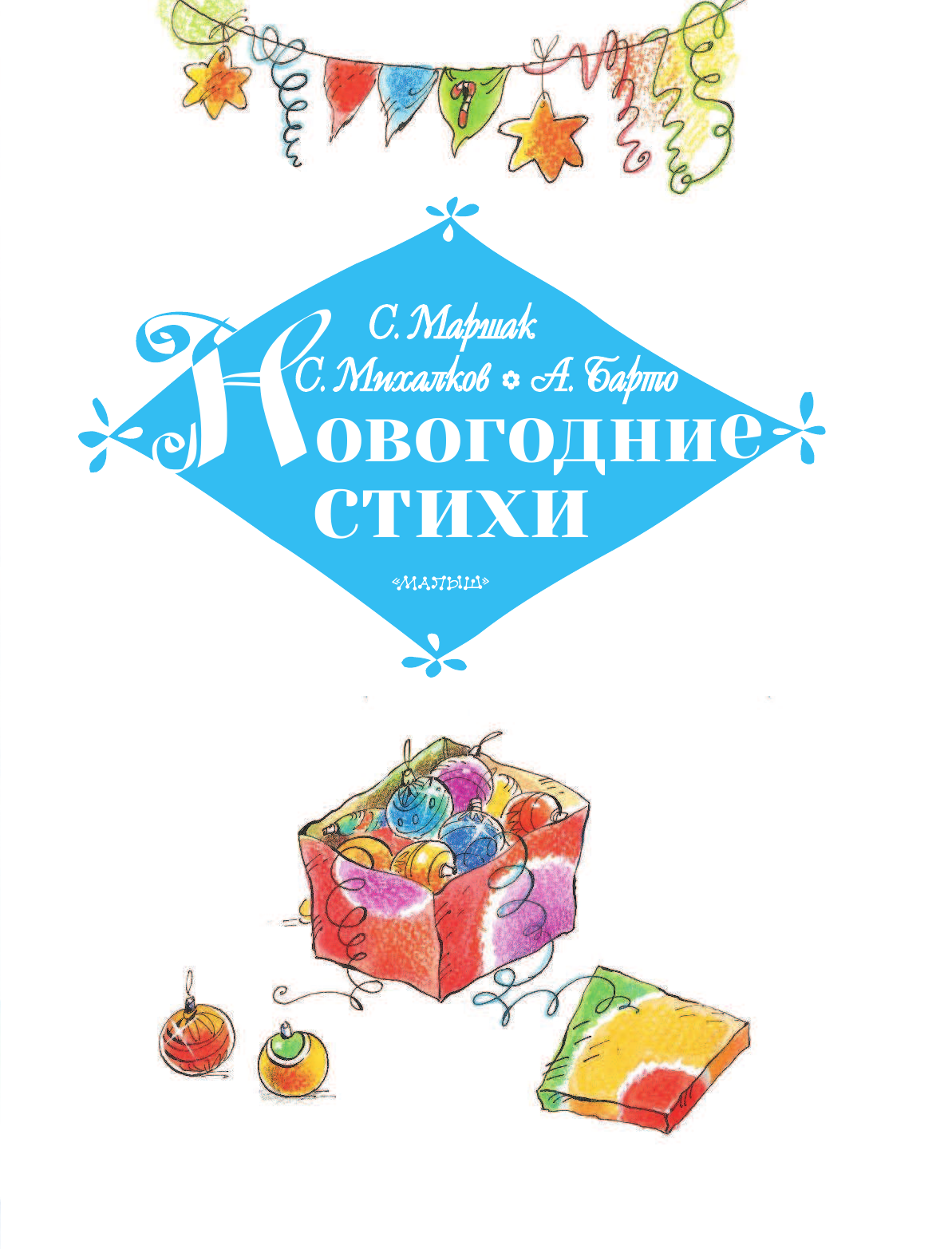 Успенский Эдуард Николаевич Новогодние стихи - страница 4