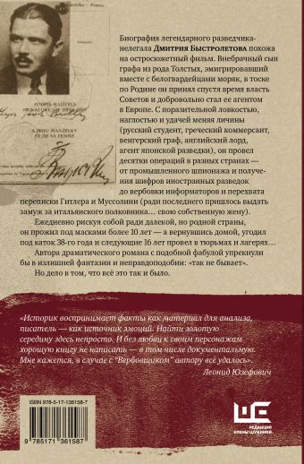 Вербовщик. Подлинная история легендарного нелегала Быстролетова