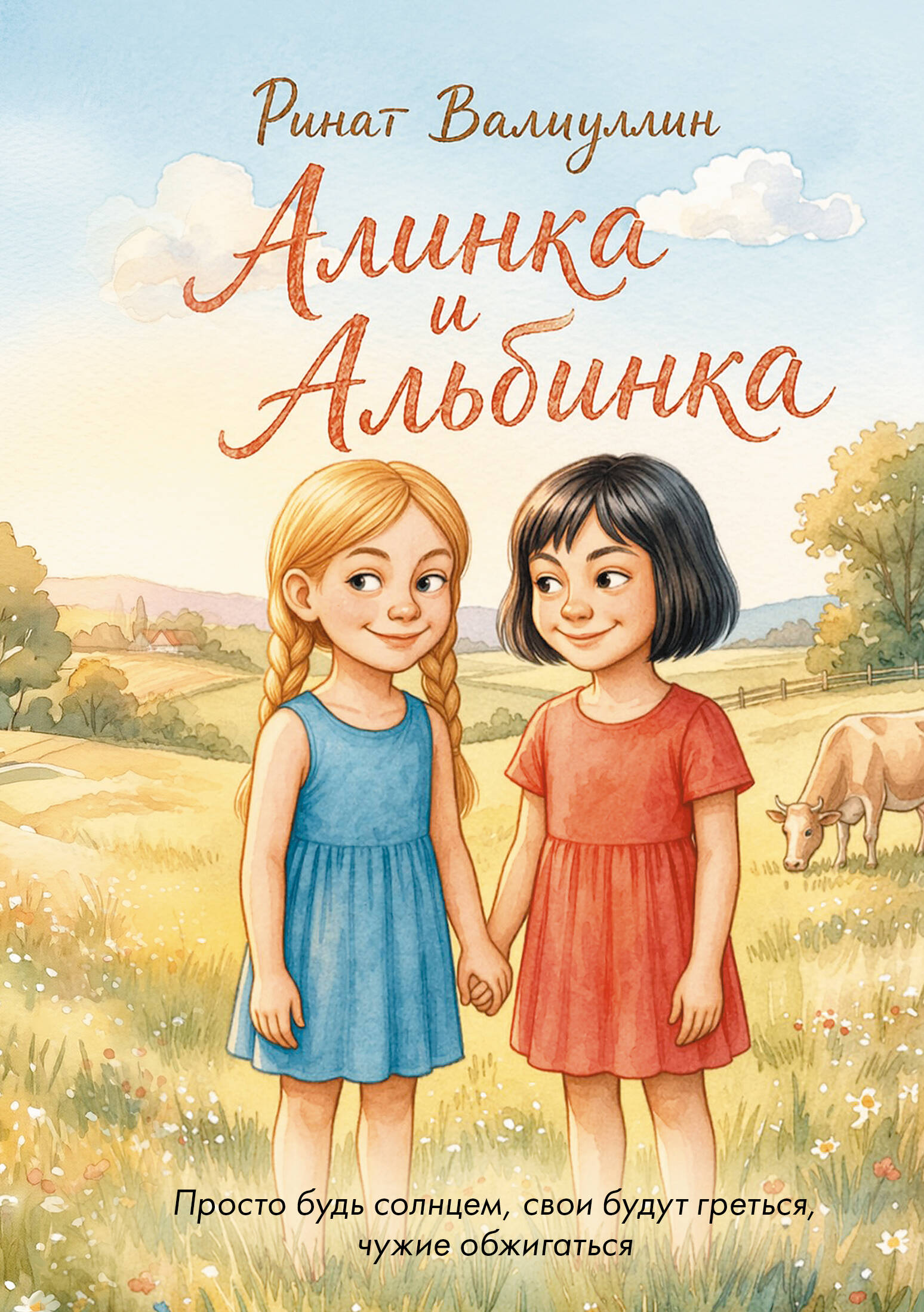 Валиуллин Ринат Рифович Алинка и Альбинка - страница 0