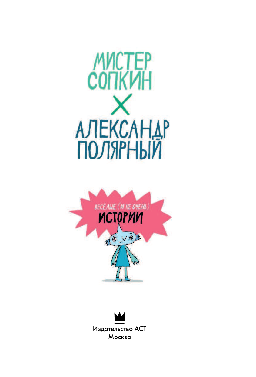 Полярный Александр , Сопкин Мистер Юпи - страница 4