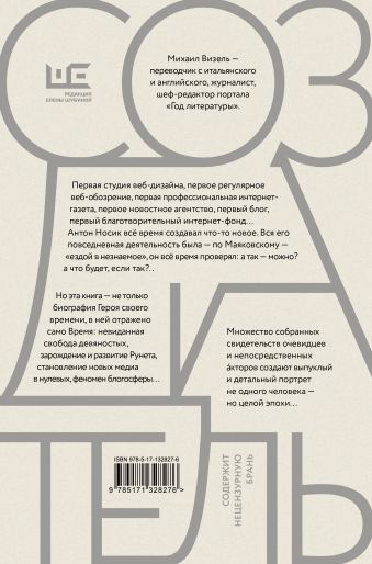 Создатель. Жизнь и приключения Антона Носика, отца Рунета, трикстера, блогера и первопроходца, с описанием трёх эпох Интернета в России