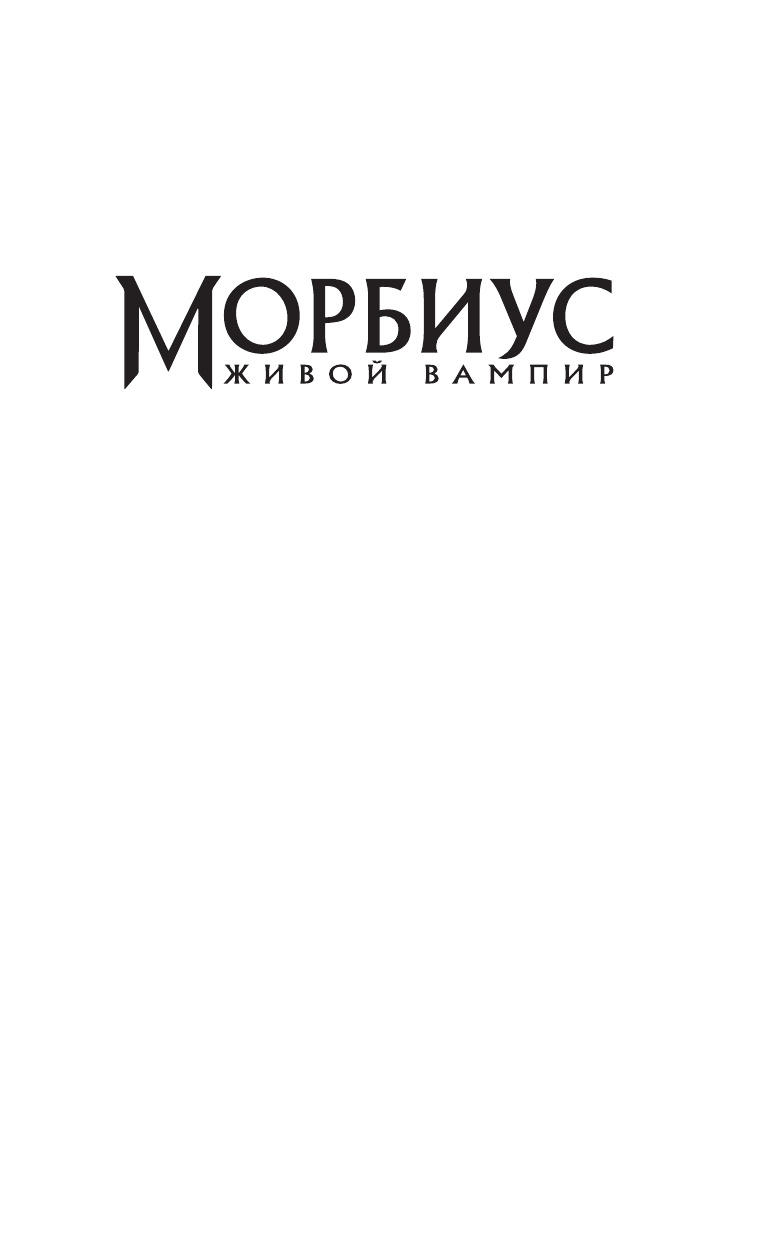 Денин Брендан Морбиус. Живой вампир. Кровные узы - страница 2