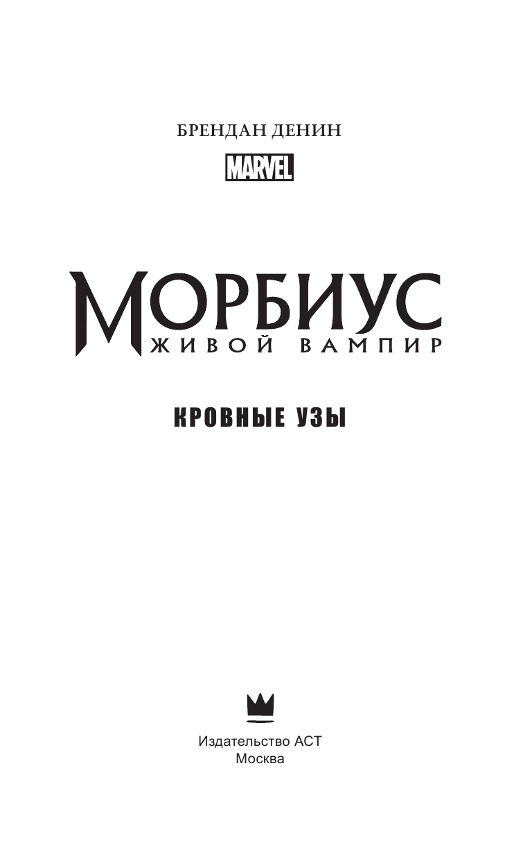 Денин Брендан Морбиус. Живой вампир. Кровные узы - страница 4