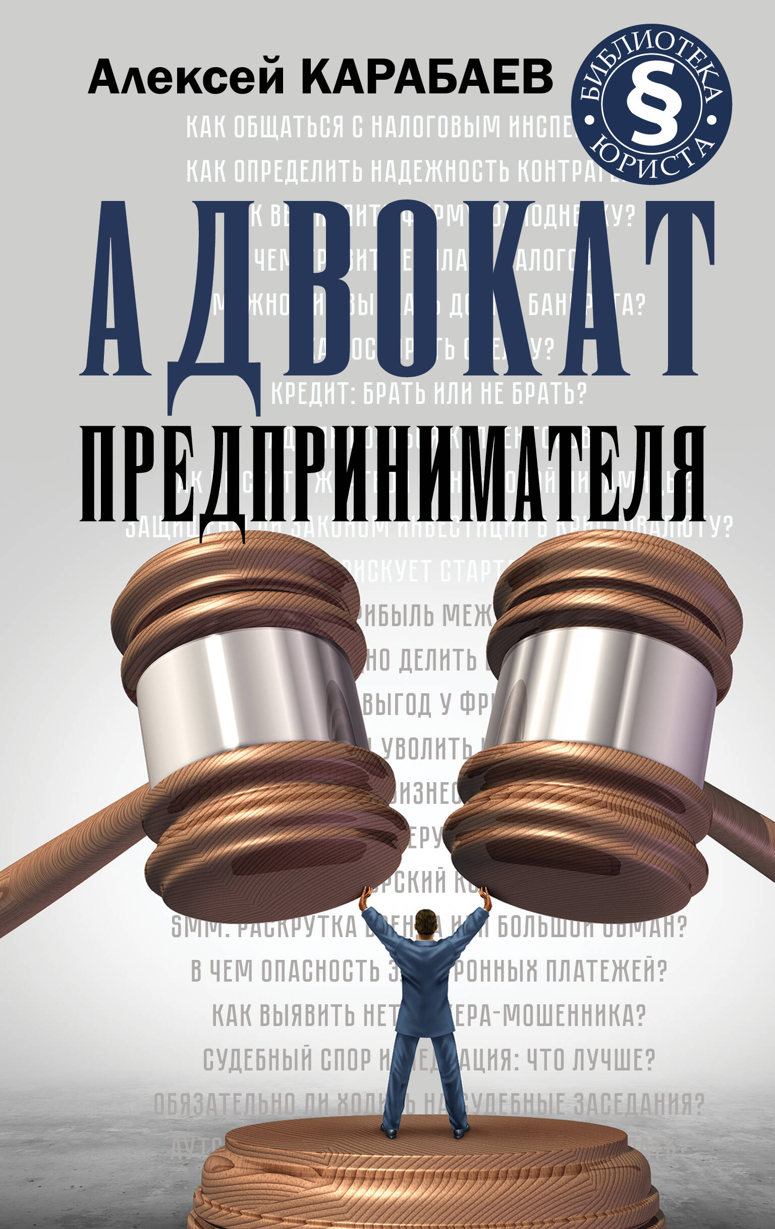 Карабаев Алексей Александрович Адвокат предпринимателя - страница 0