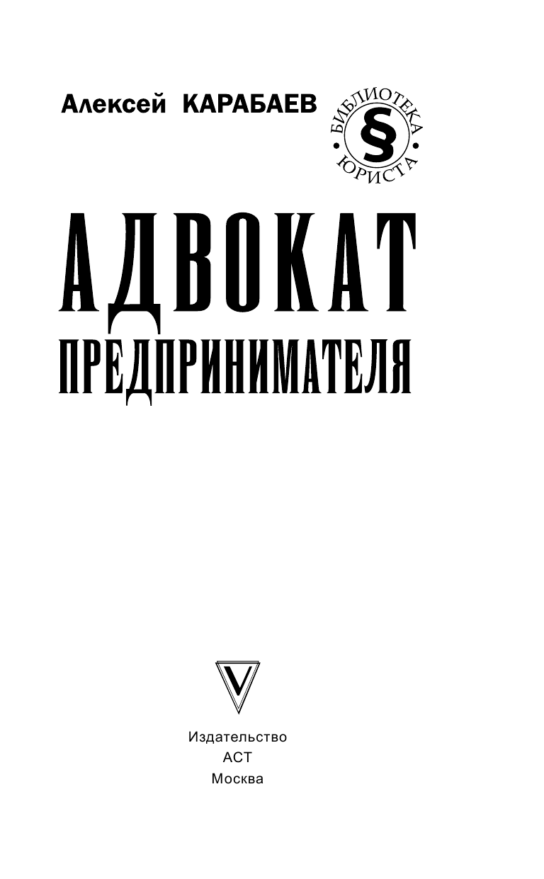 Карабаев Алексей Александрович Адвокат предпринимателя - страница 2