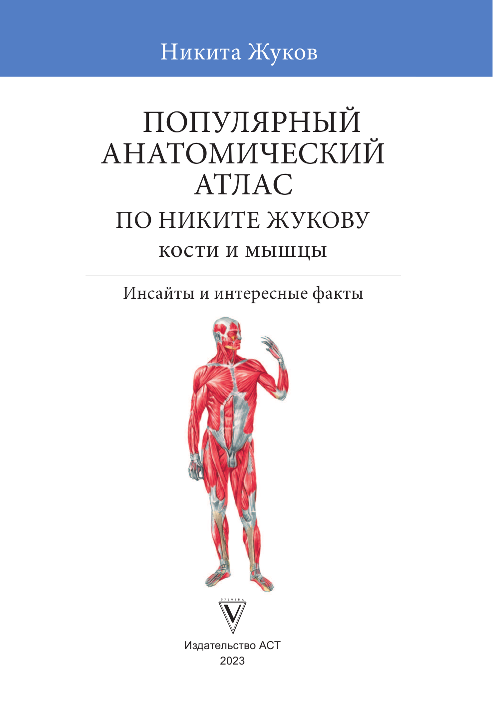 Жуков Никита Эдуардович Анатомический атлас с комментариями - страница 2
