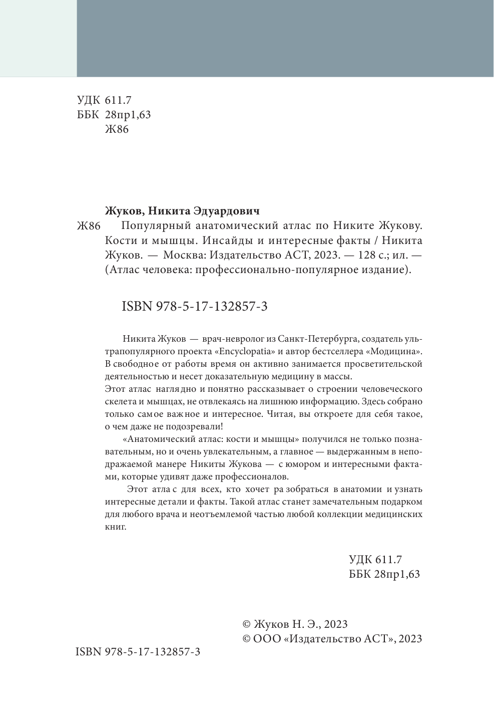 Жуков Никита Эдуардович Анатомический атлас с комментариями - страница 3