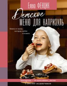 Фенцик Елена Михайловна — Детское меню для капризуль. Книга от мамы, которая любит готовить