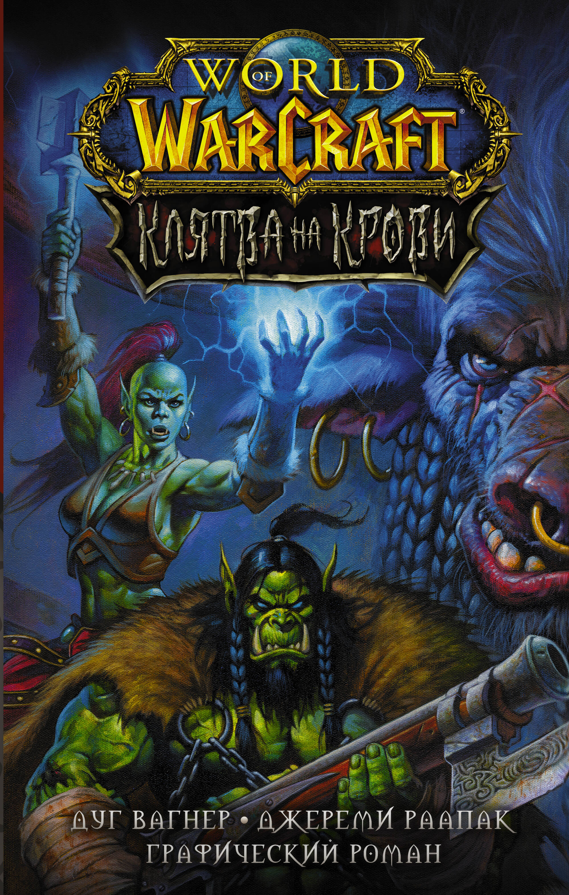Вагнер Дуг, Раапак Джереми World of Warcraft. Клятва на крови - страница 0