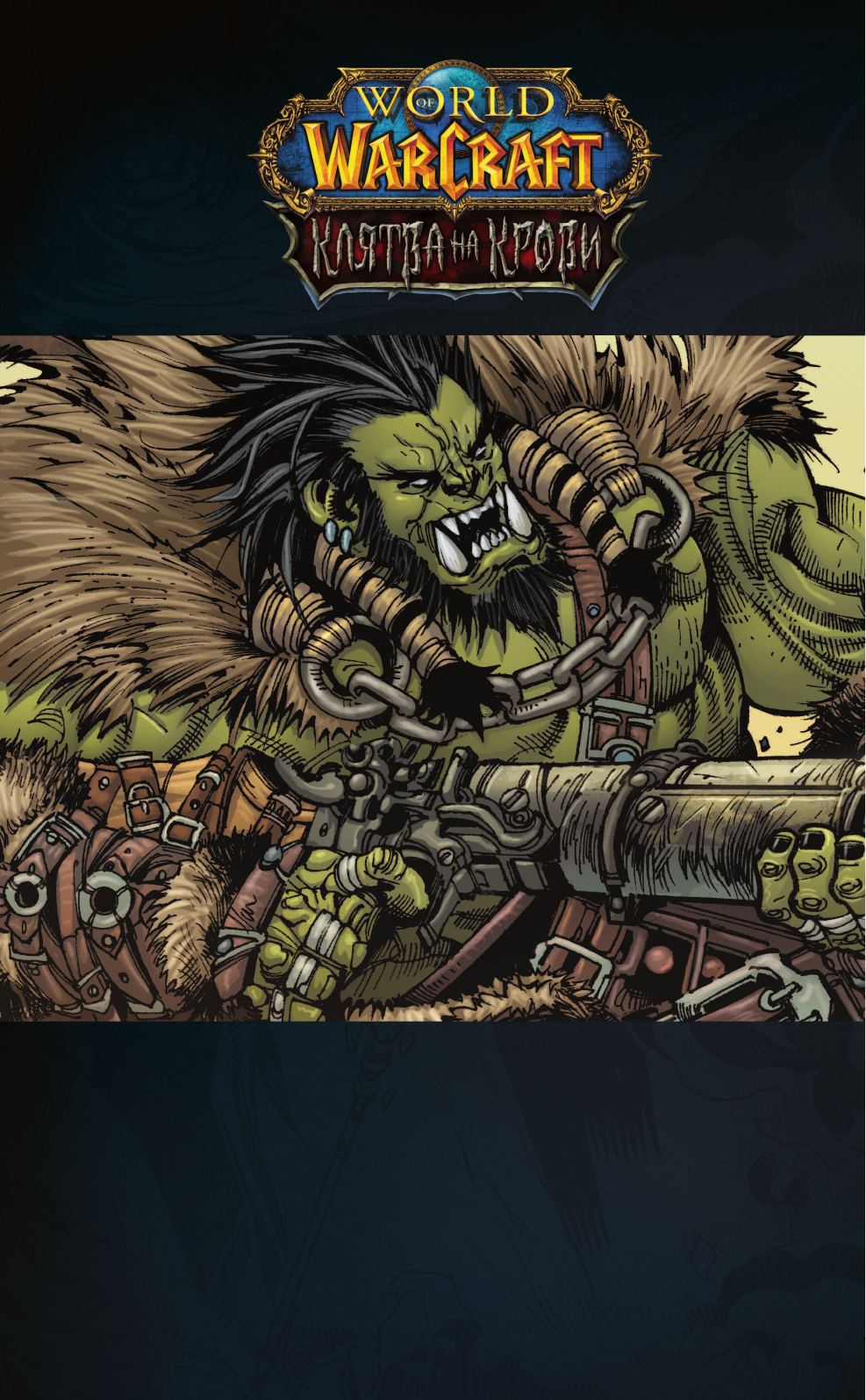 Вагнер Дуг, Раапак Джереми World of Warcraft. Клятва на крови - страница 2