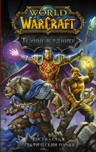 Коста Майк, Гудж Нил — World of Warcraft. Тёмные всадники