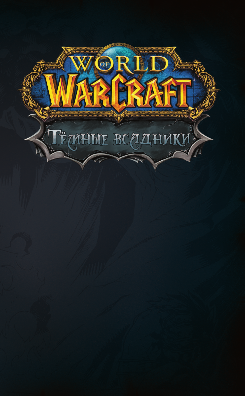 Коста Майк, Гудж Нил World of Warcraft. Тёмные всадники - страница 2