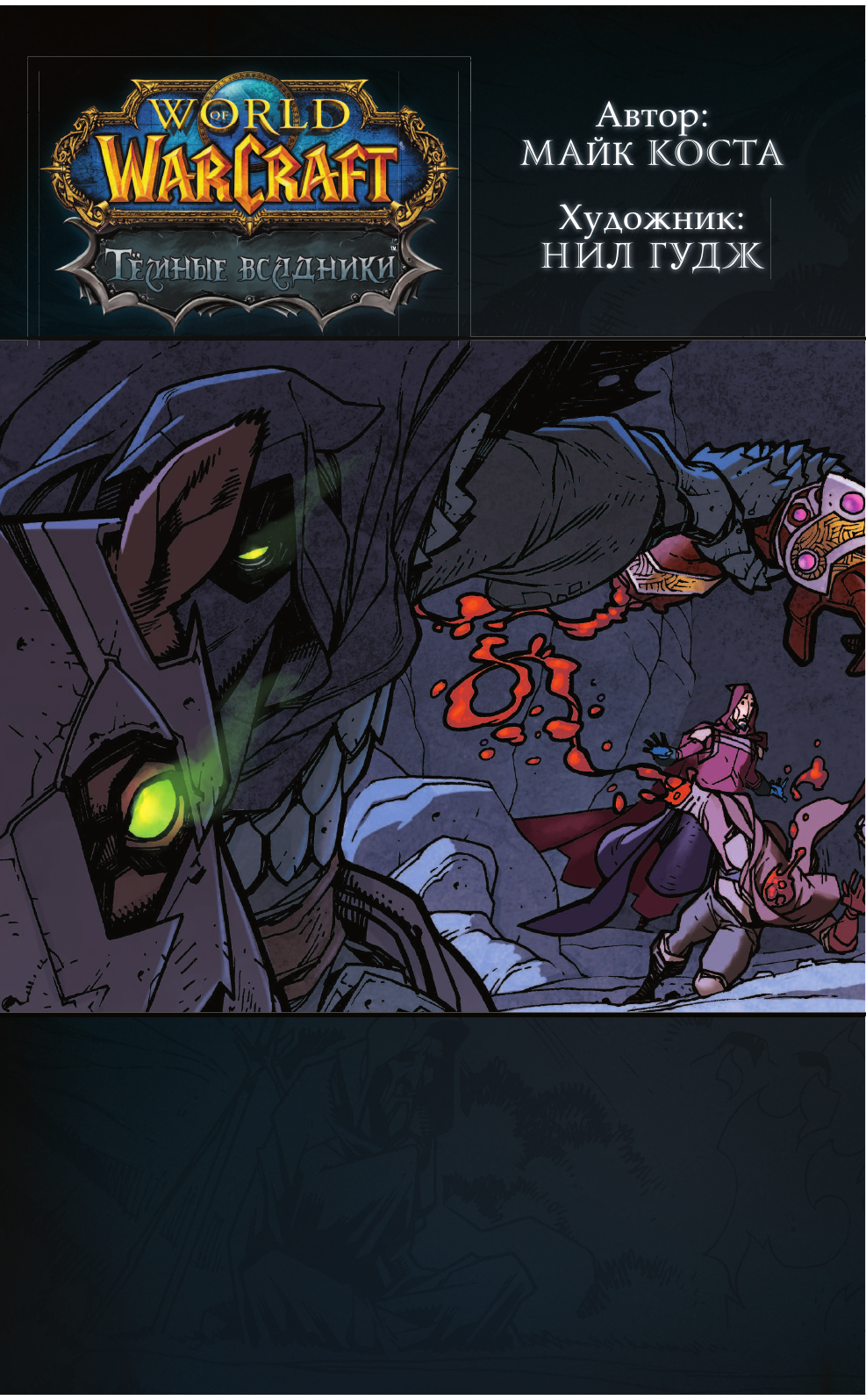 Коста Майк, Гудж Нил World of Warcraft. Тёмные всадники - страница 3