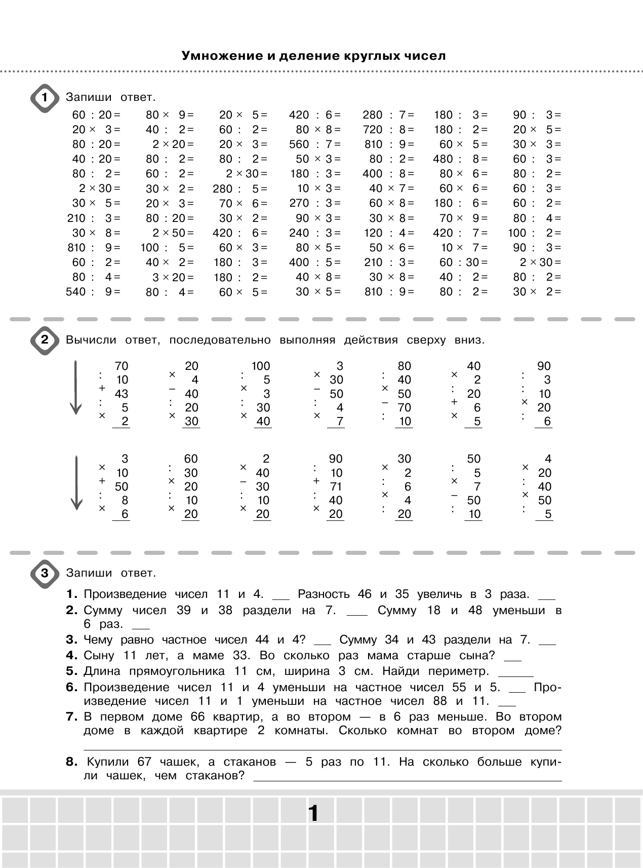 Узорова Ольга Васильевна, Нефедова Елена Алексеевна 3000 примеров по математике. Супертренинг. Три уровня сложности. Счет в пределах 100. 3 класс - страница 2