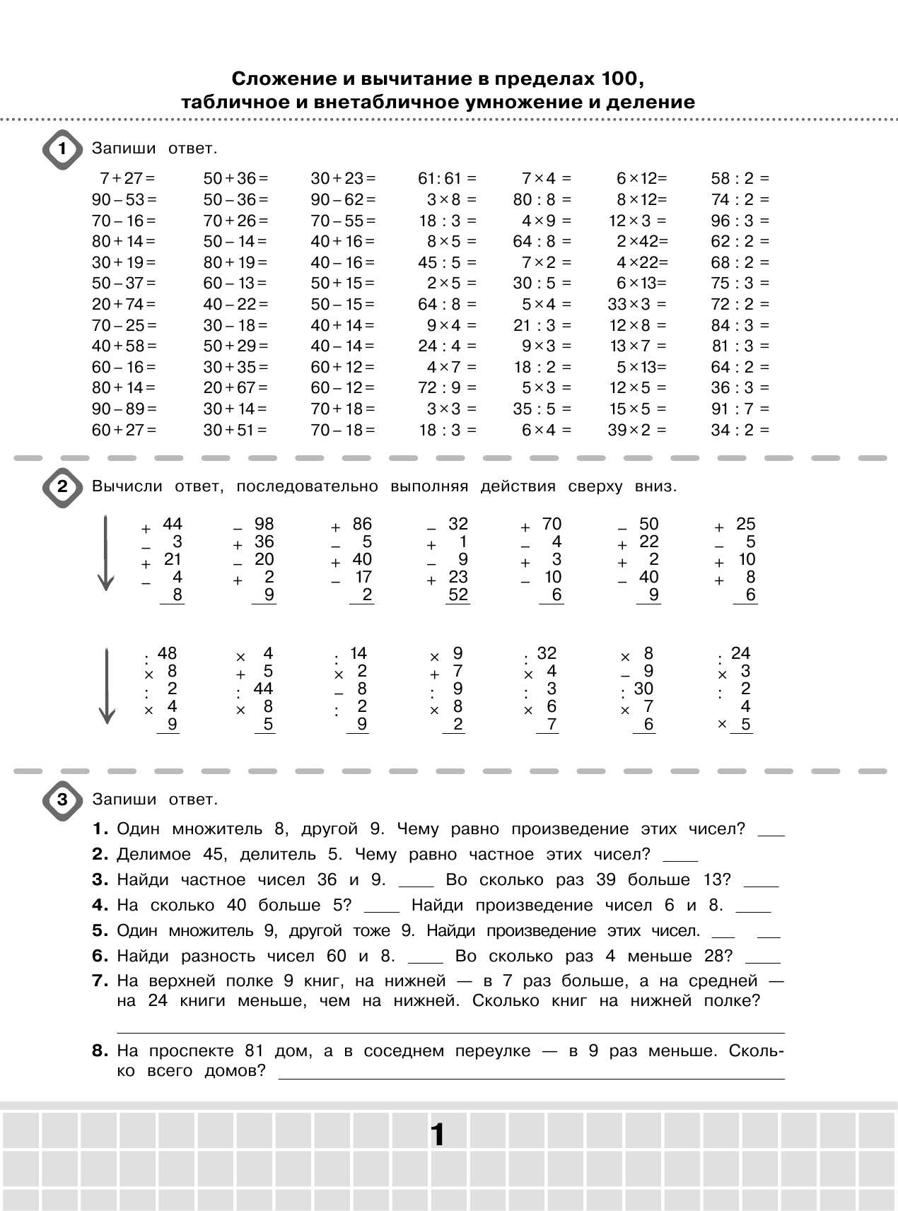 Узорова Ольга Васильевна, Нефедова Елена Алексеевна 3000 примеров по математике. Супертренинг. Три уровня сложности. Счет в пределах 1000. 4 класс - страница 2