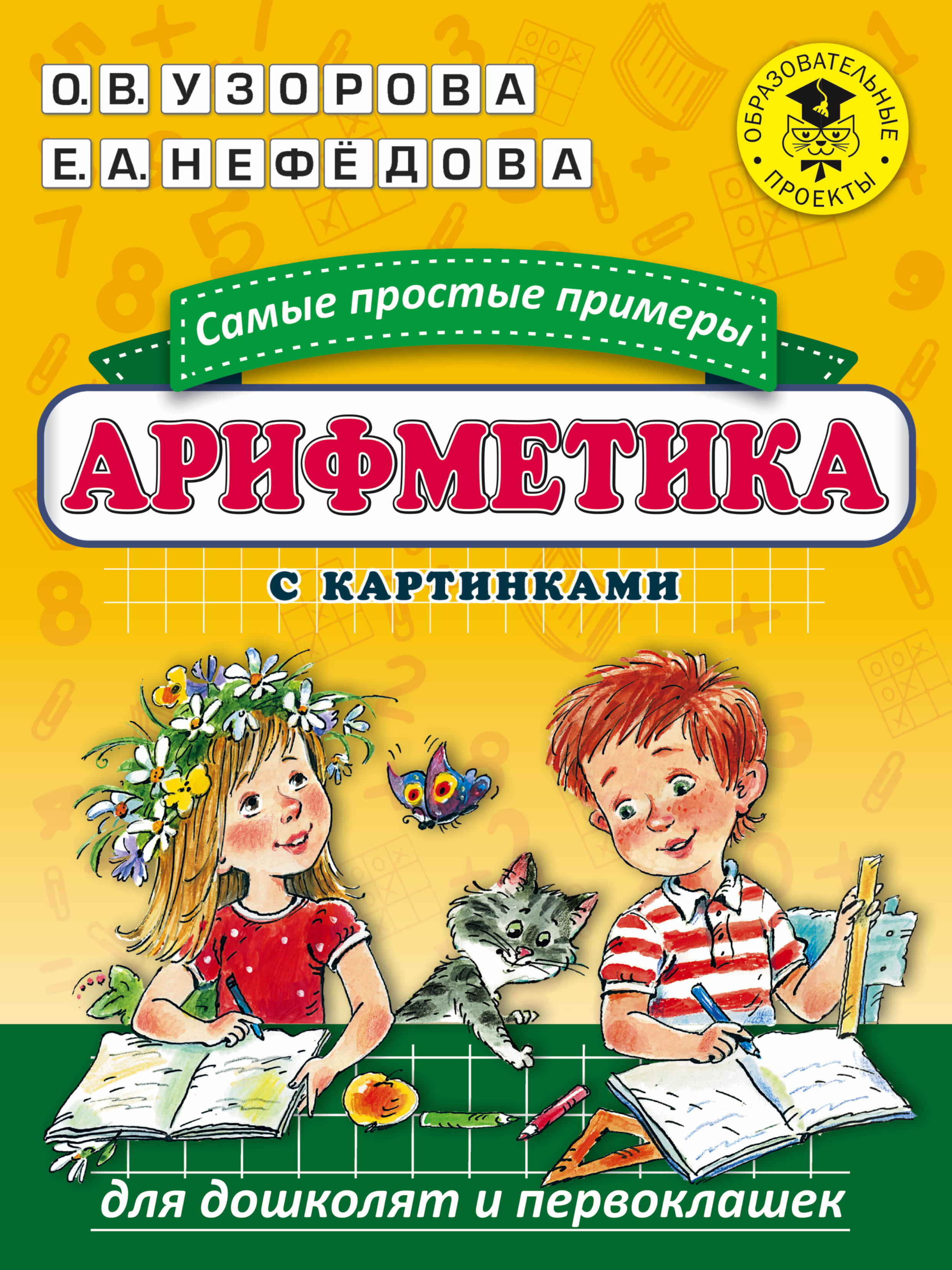 Узорова Ольга Васильевна, Нефедова Елена Алексеевна Арифметика. Самые простые примеры с картинками для дошколят и первоклашек - страница 0