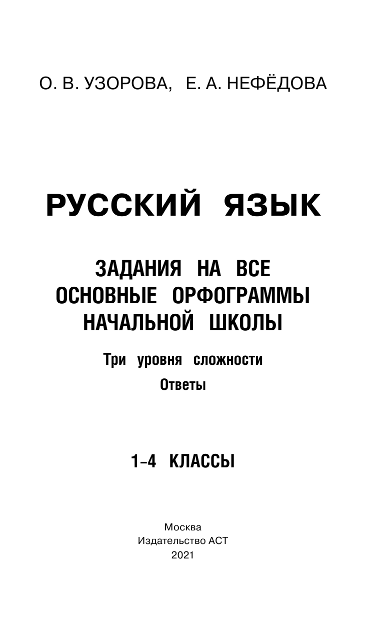 Узорова Ольга Васильевна, Нефедова Елена Алексеевна Русский язык. Задания на все основные орфограммы начальной школы. Три уровня сложности. Ответы. 1-4 классы - страница 2