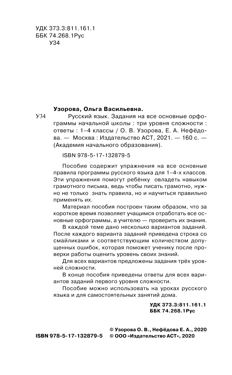 Узорова Ольга Васильевна, Нефедова Елена Алексеевна Русский язык. Задания на все основные орфограммы начальной школы. Три уровня сложности. Ответы. 1-4 классы - страница 3