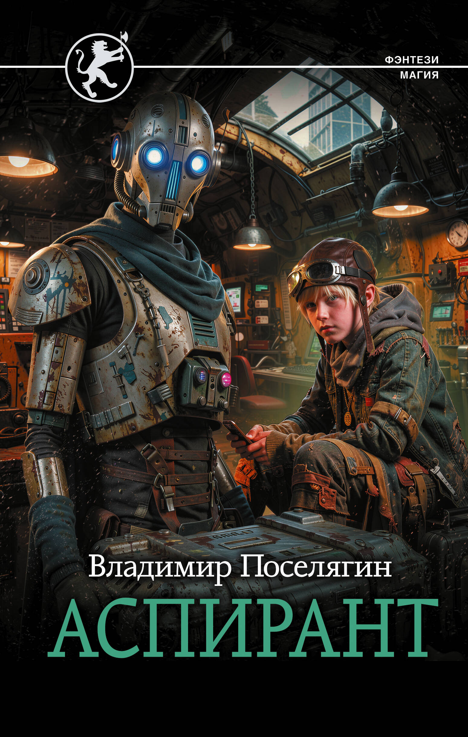 Поселягин Владимир Геннадьевич Аспирант - страница 0